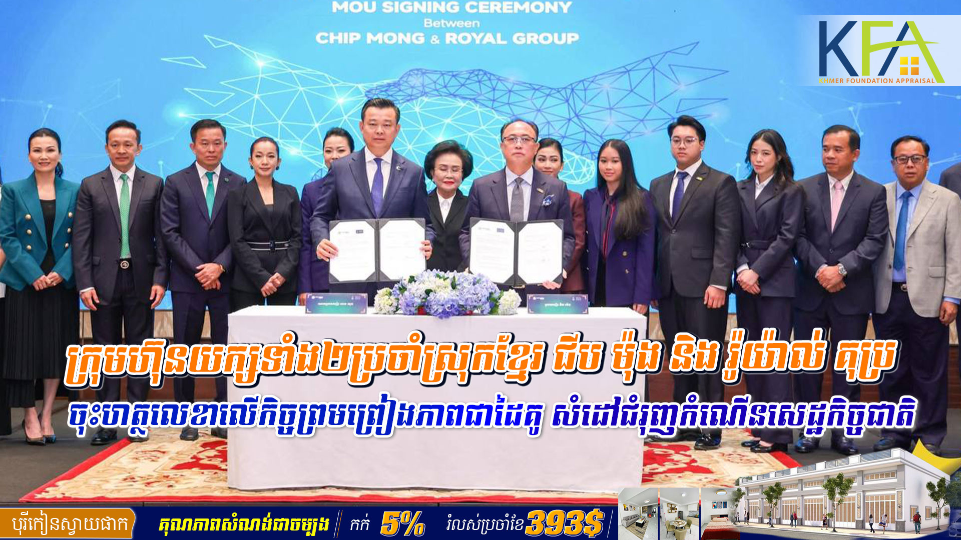 ក្រុមហ៊ុនយក្សទាំង២ប្រចាំស្រុកខ្មែរ ជីប ម៉ុង និង រ៉ូយ៉ាល់ គុ្រប ចុះហត្ថលេខាលើកិច្ចព្រមព្រៀងភាពជាដៃគូ សំដៅជំរុញកំណើនសេដ្ឋកិច្ចជាតិ