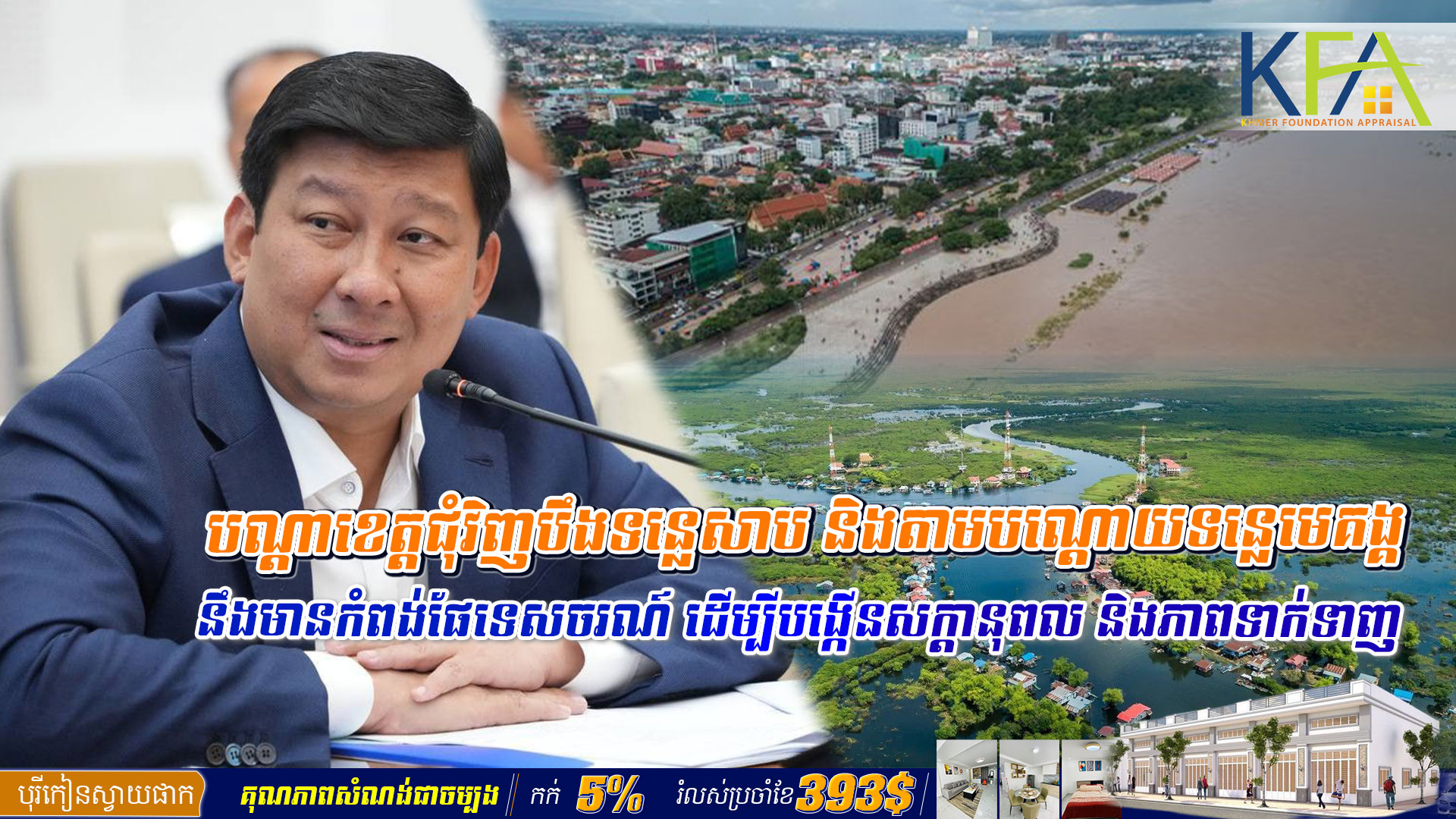 បណ្តាខេត្តជុំវិញបឹងទន្លេសាប និងតាមបណ្តោយទន្លេមេគង្គ នឹងមានកំពង់ផែទេសចរណ៍ ដើម្បីបង្កើនសក្ដានុពល និងភាពទាក់ទាញ