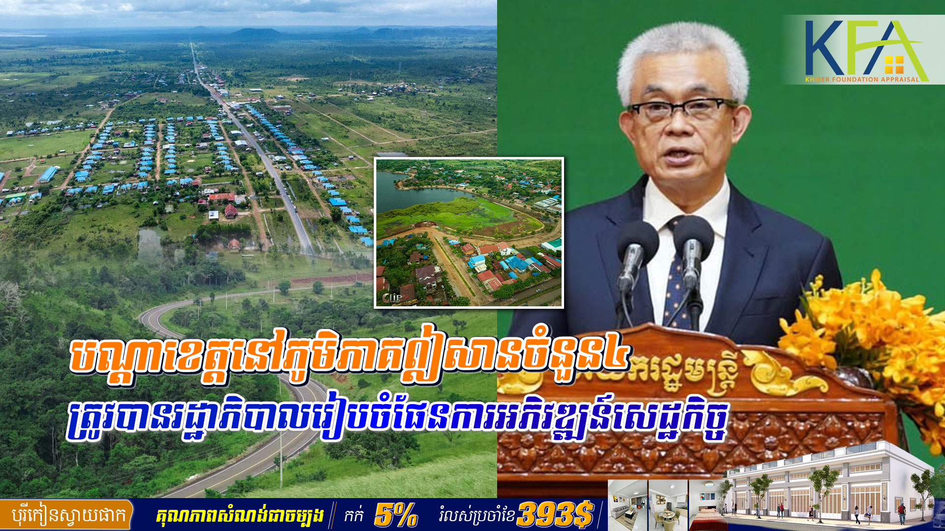 បណ្តាខេត្តនៅភូមិភាគឦសានចំនួន៤ ត្រូវបានរដ្ឋាភិបាលរៀបចំផែនការអភិវឌ្ឍន៍សេដ្ឋកិច្ច