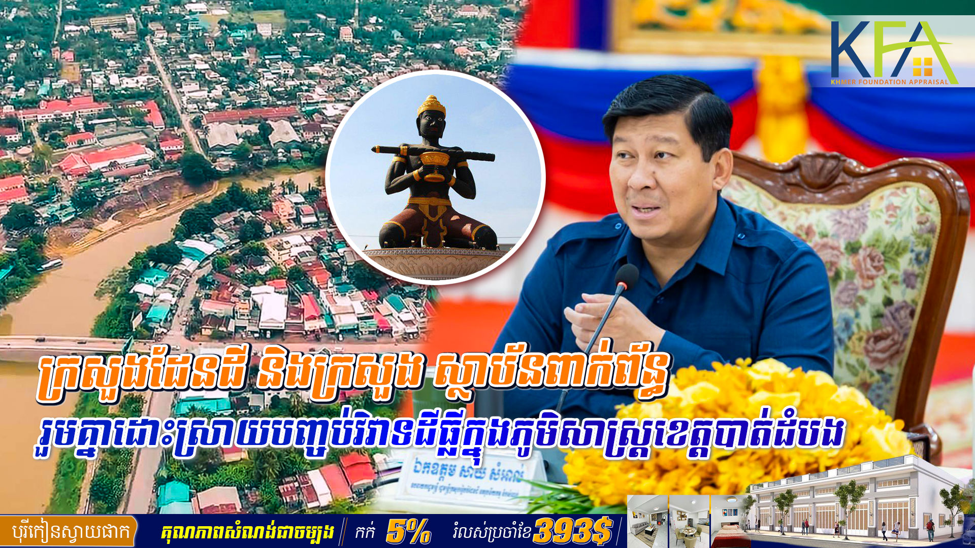 ក្រសួង​ដែន​ដី​ និង​ក្រសួង​ ស្ថាប័ន​ពាក់ព័ន្ធ ​រួមគ្នាដោះ​ស្រាយ​បញ្ចប់វិវាទដីធ្លី​ក្នុងភូមិសាស្ត្រ​ខេត្ត​បាត់ដំបង​