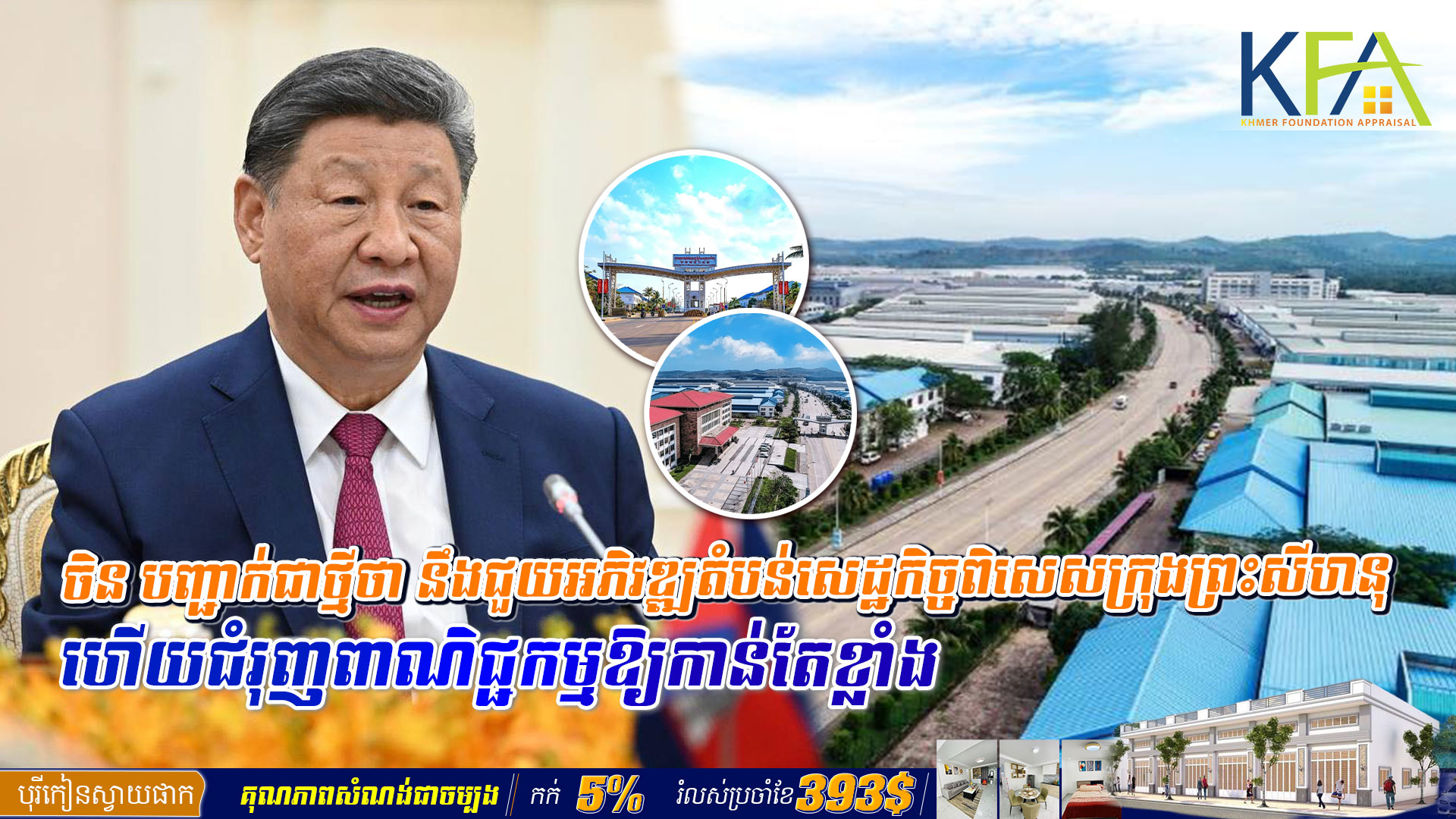 ចិន បញ្ជាក់ជាថ្មីថា នឹងជួយអភិវឌ្ឍតំបន់សេដ្ឋកិច្ចពិសេសក្រុងព្រះសីហនុ ហើយជំរុញពាណិជ្ជកម្មឱ្យកាន់តែខ្លាំង