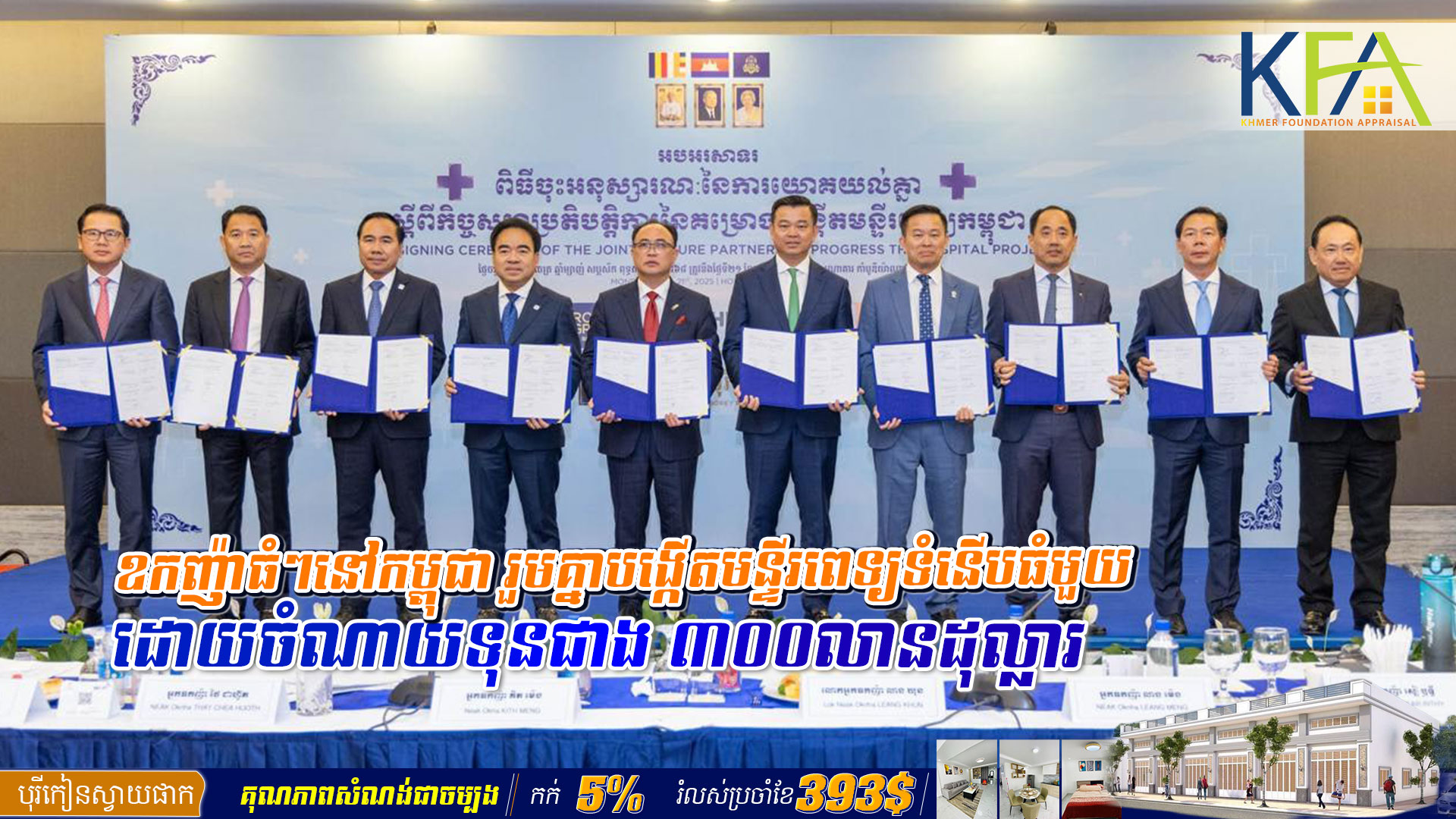 ឧកញ៉ាធំៗនៅកម្ពុជា រួមគ្នាបង្កើតមន្ទីរពេទ្យទំនើបធំមួយ ដោយចំណាយទុនជាង ៣០០លានដុល្លារ