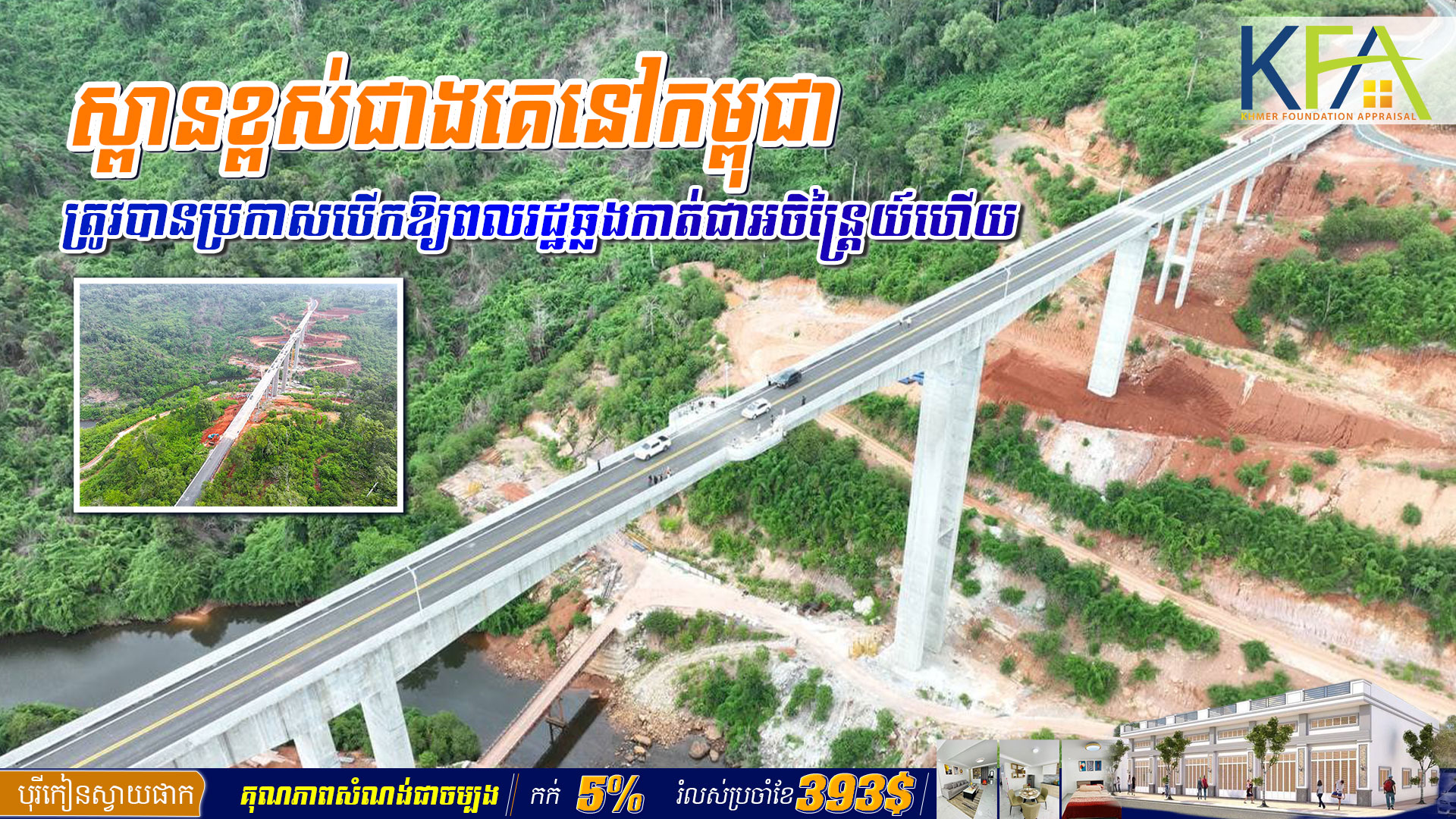 អបអរសាទរ ! ស្ពានខ្ពស់ជាងគេ​នៅកម្ពុជា ត្រូវបានប្រកាស​បើកឱ្យ​ពលរដ្ឋ​ឆ្លងកាត់​ជា​អចិន្ត្រៃយ៍ហើយ