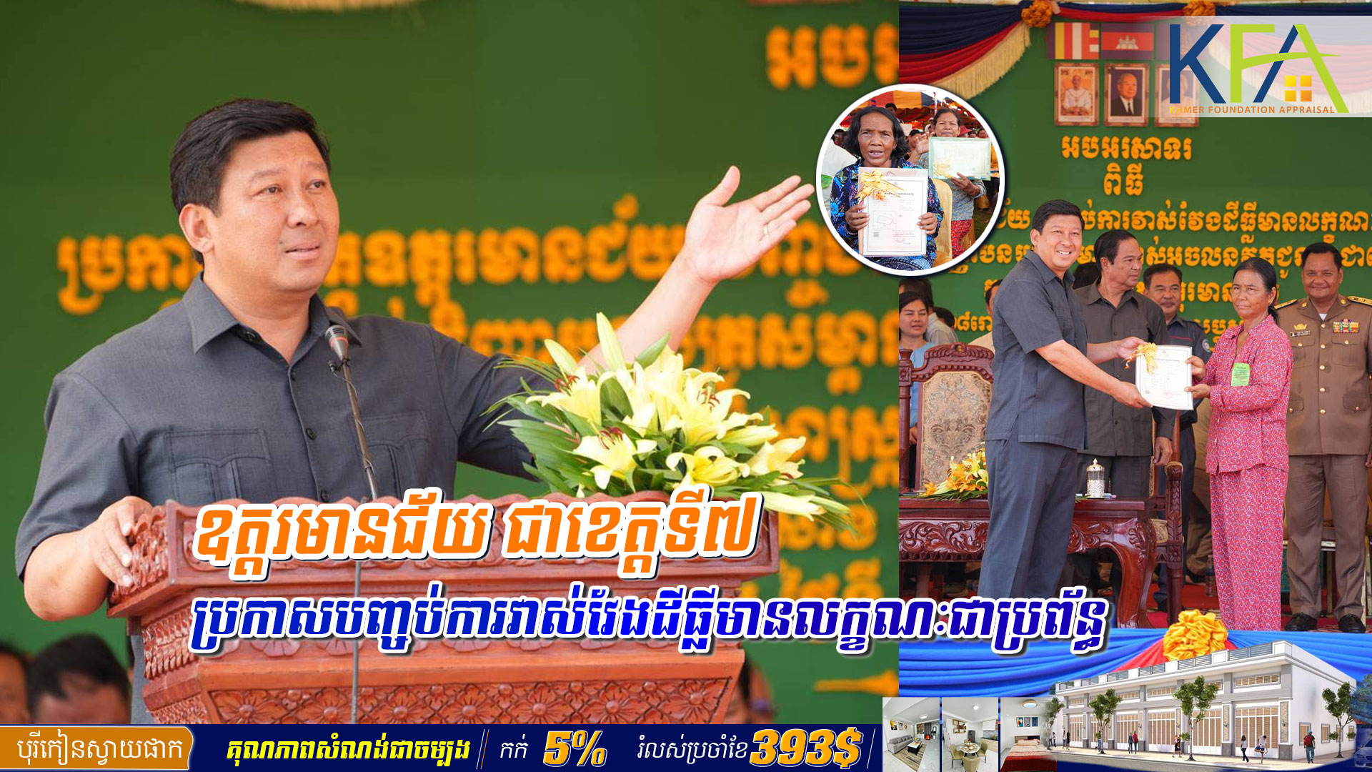 ឧត្តរមានជ័យ ជាខេត្តទី៧ ប្រកាសបញ្ចប់ការវាស់វែងដីធ្លីមានលក្ខណៈជាប្រព័ន្ធ