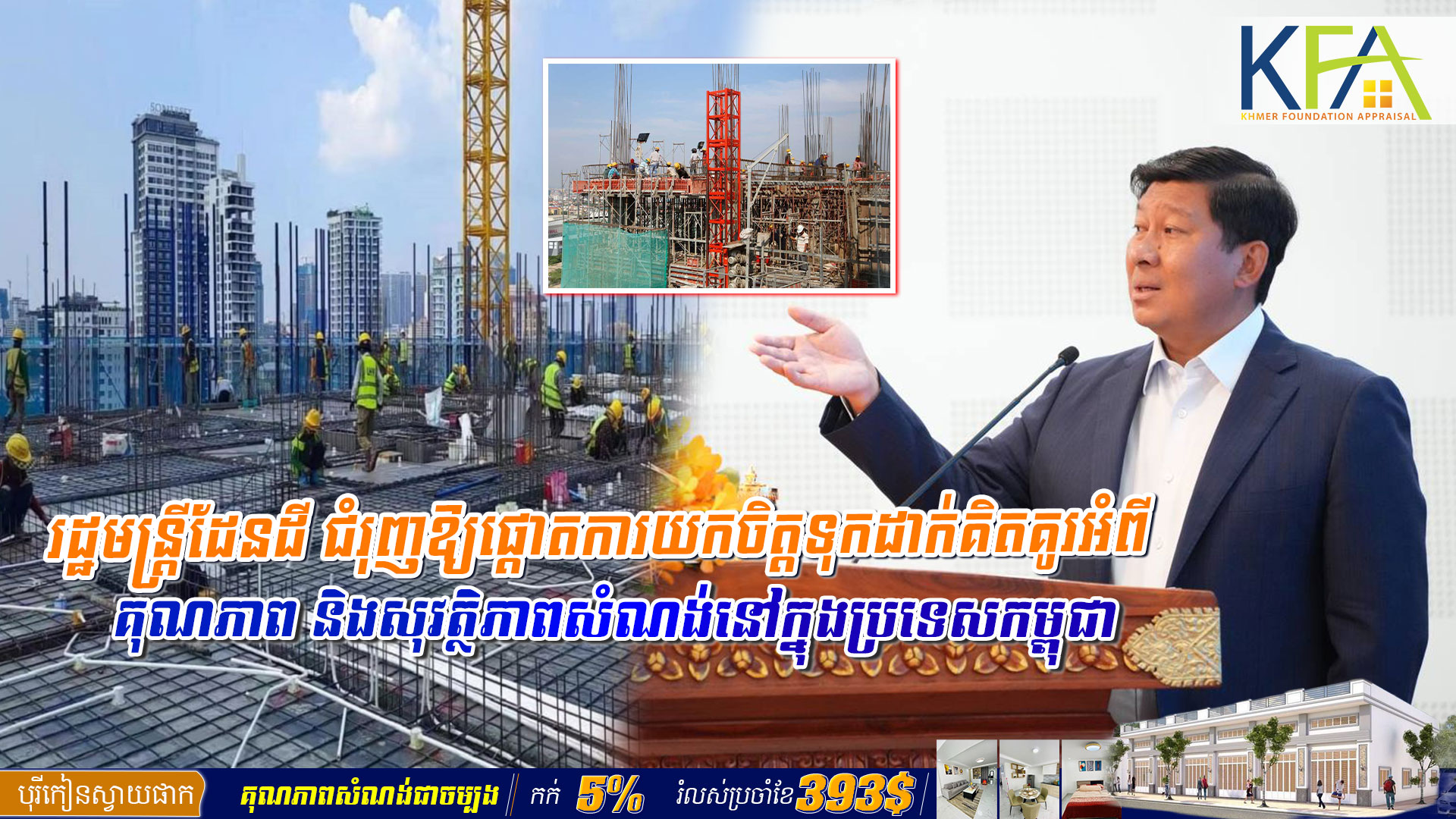 រដ្ឋមន្ត្រី​ដែនដី ជំរុញ​ឱ្យ​ផ្ដោតការយកចិត្តទុកដាក់គិតគូរអំពីគុណភាព និង​សុវ​ត្ថិ​ភា​ព​សំណ​ង់​នៅ​ក្នុង​ប្រ​ទេស​កម្ពុ​ជា