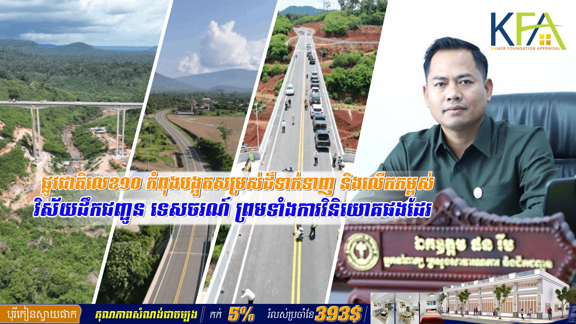 ផ្លូវជាតិលេខ១០ កំពុងបង្អួតសម្រស់ដ៏ទាក់ទាញ និងលើកកម្ពស់វិស័យដឹកជញ្ជូន ទេសចរណ៍ ព្រមទាំងការវិនិយោគផងដែរ