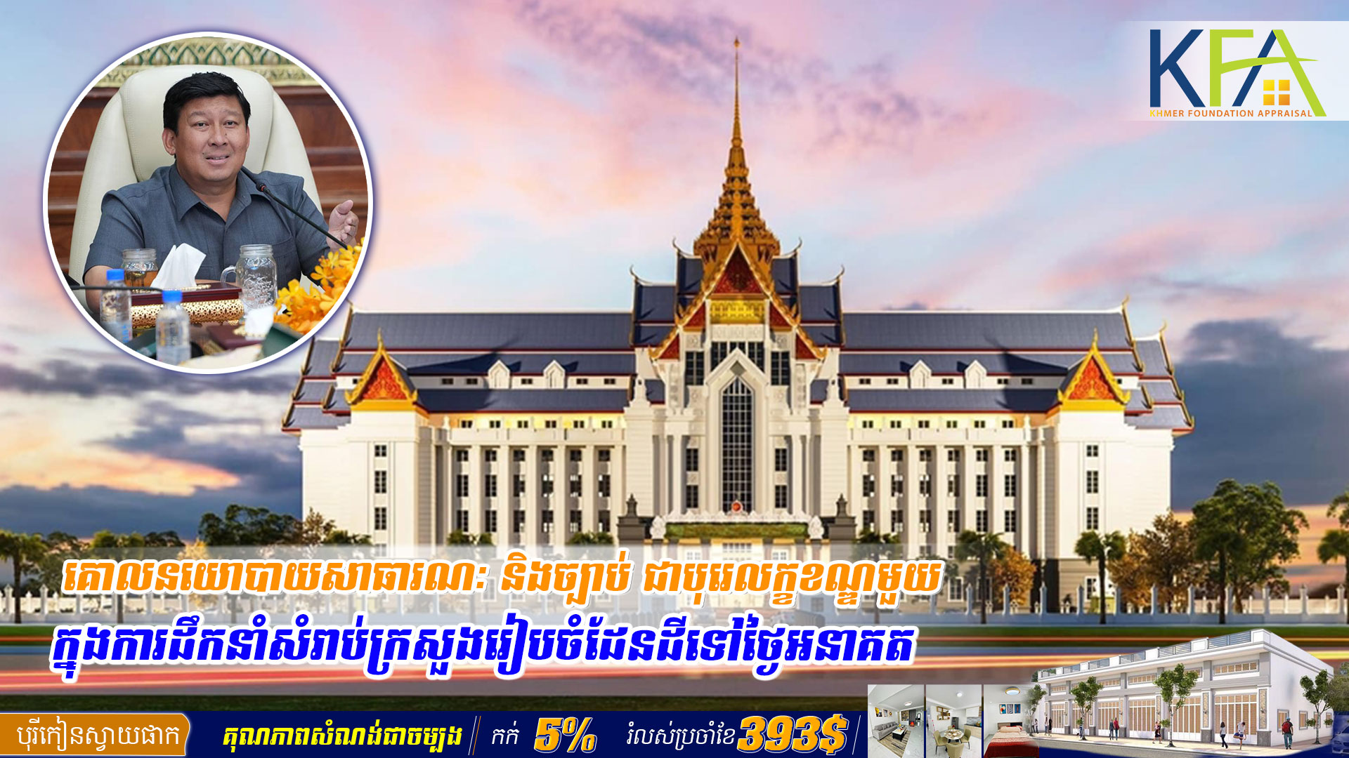 គោលនយោបាយសាធារណៈ និងច្បាប់ ជាបុរេលក្ខខណ្ឌ​មួយ​ក្នុ​ងកា​រ​ដឹ​ក​នាំ​សំ​​​រា​​ប់​​​ក្រសួងរៀបចំដែនដីទៅថ្ងៃអនាគត