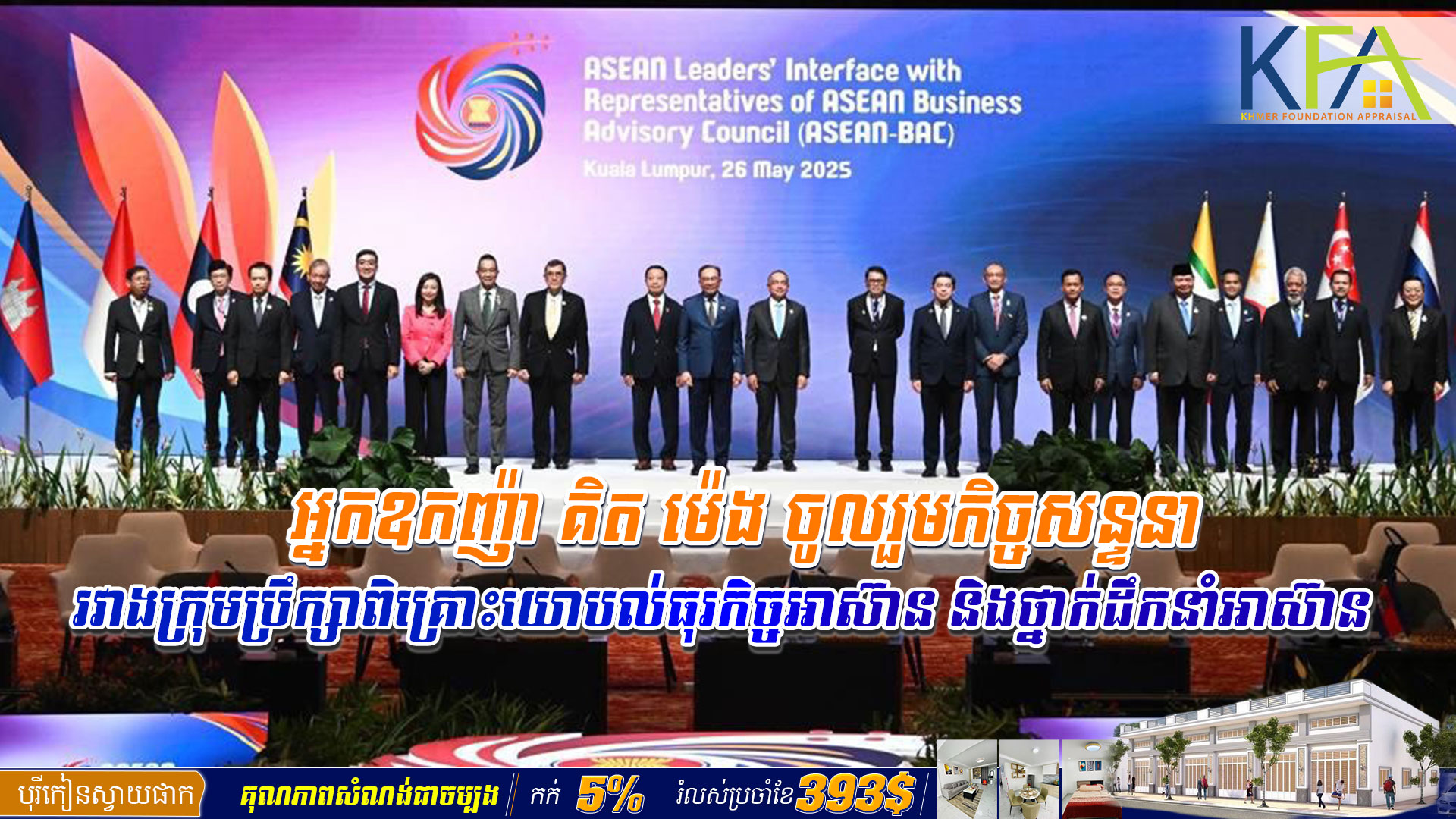 អ្នកឧកញ៉ា គិត ម៉េង ចូលរួមកិច្ចសន្ទនារវាងក្រុមប្រឹក្សាពិគ្រោះយោបល់ធុរកិច្ចអាស៊ាន និងថ្នាក់ដឹកនាំអាស៊ាន
