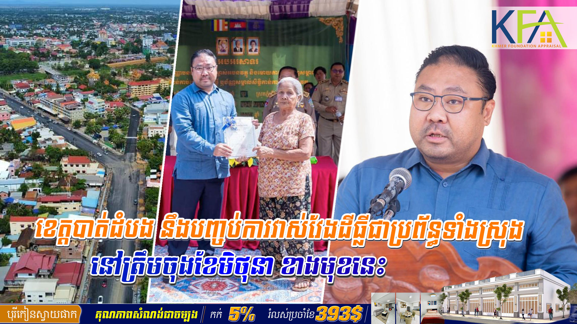 ខេត្តបាត់ដំបង នឹងបញ្ចប់ការវាស់វែងដីធ្លីជាប្រព័ន្ធទាំងស្រុងនៅត្រឹមចុងខែមិថុនា ខាងមុខនេះ