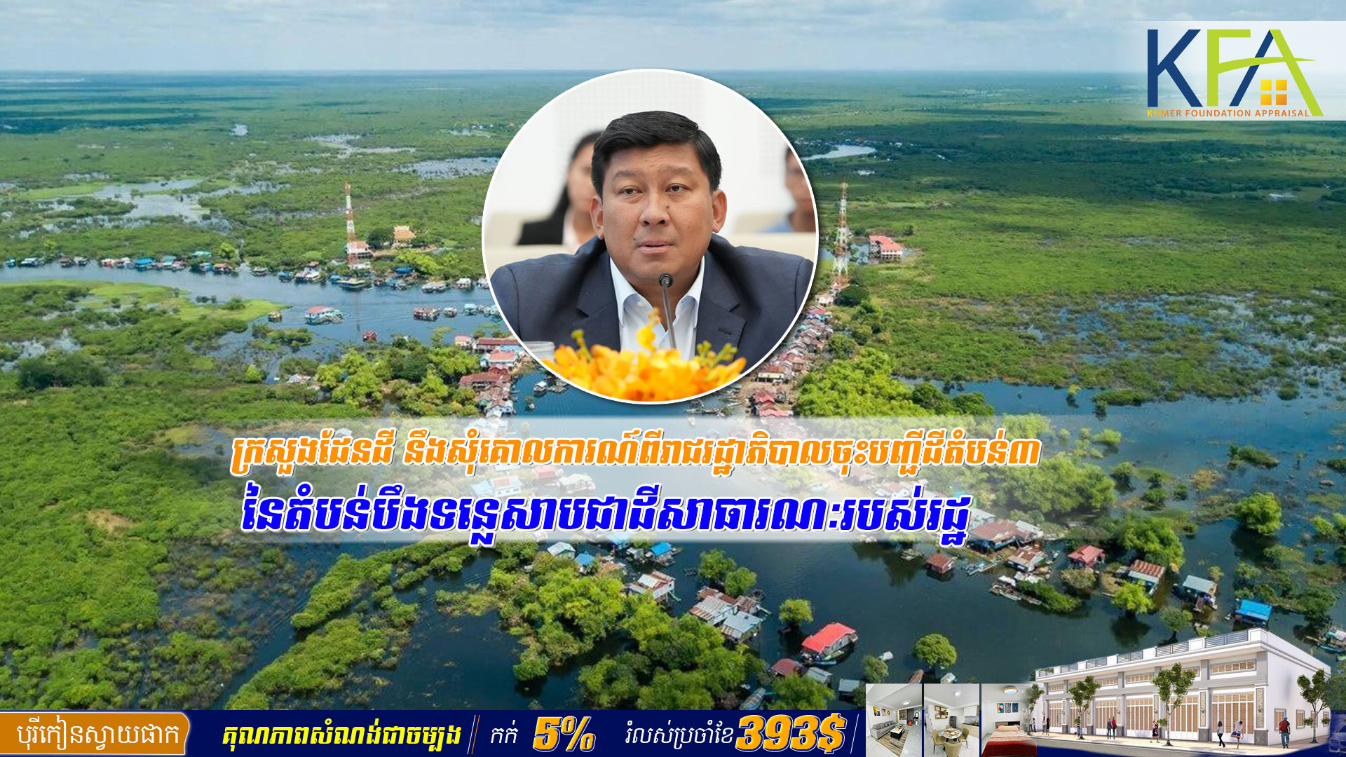 ក្រសួង​ដែនដី​ នឹងសុំគោលការណ៍ពីរាជរដ្ឋាភិបាលចុះបញ្ជីដីតំបន់៣ នៃតំបន់បឹងទន្លេសា​បជាដី​សា​​ធារ​ណៈរបស់រដ្ឋ