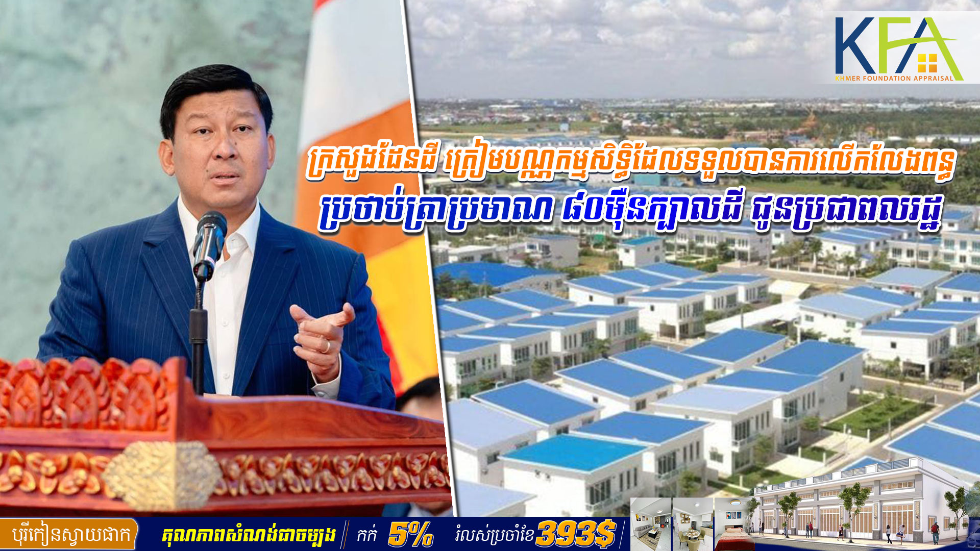 ក្រសួង​ដែនដី ត្រៀមបណ្ណកម្មសិទ្ធិដែលទទួលបានការលើកលែងពន្ធប្រថាប់ត្រាប្រមាណ ៨០ម៉ឺនក្បាលដី ជូនប្រជាពលរដ្ឋ