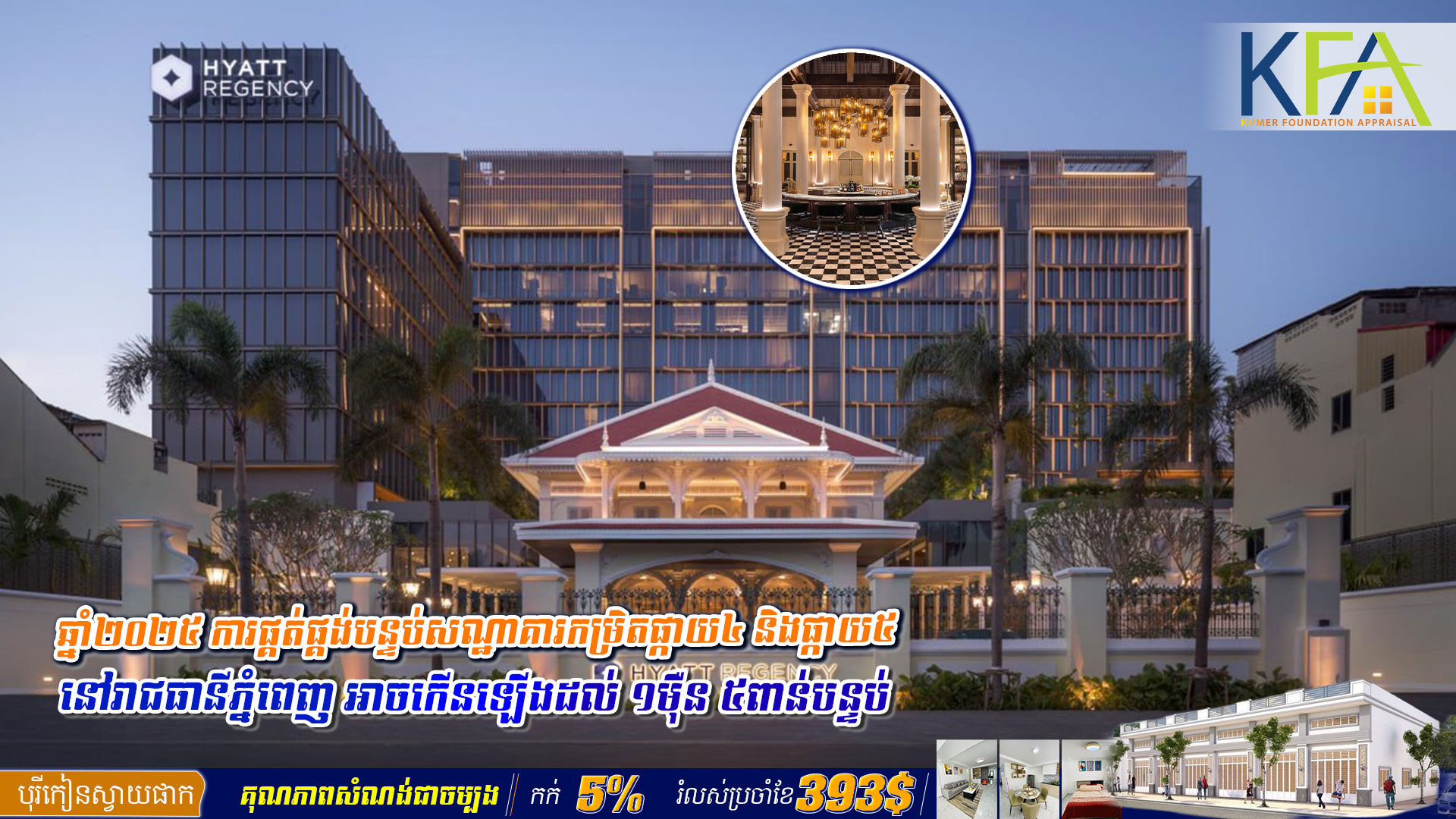 ឆ្នាំ២០២៥ ការផ្គត់ផ្គង់​បន្ទប់​សណ្ឋាគារ​កម្រិតផ្កាយ​៤ និង​ផ្កាយ​៥ នៅរាជធានីភ្នំពេញ អាច​កើនឡើងដល់​ ​១ម៉ឺន ​៥ពាន់បន្ទប់​