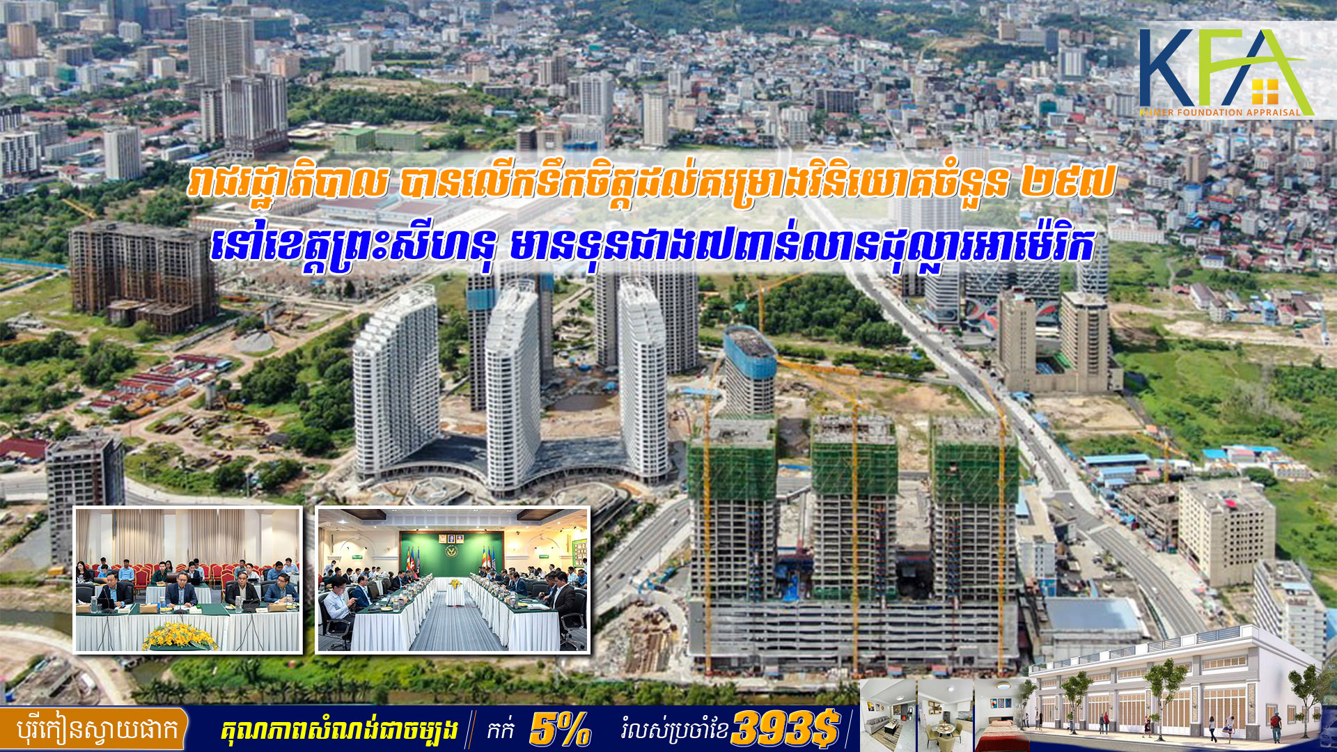 រាជរដ្ឋាភិបាល បានលើកទឹកចិត្តដល់គម្រោងវិនិយោគចំនួន ២៩៧ នៅខេត្តព្រះសីហនុ មានទុនជាង​៧ពាន់​លានដុល្លារអាម៉េរិក