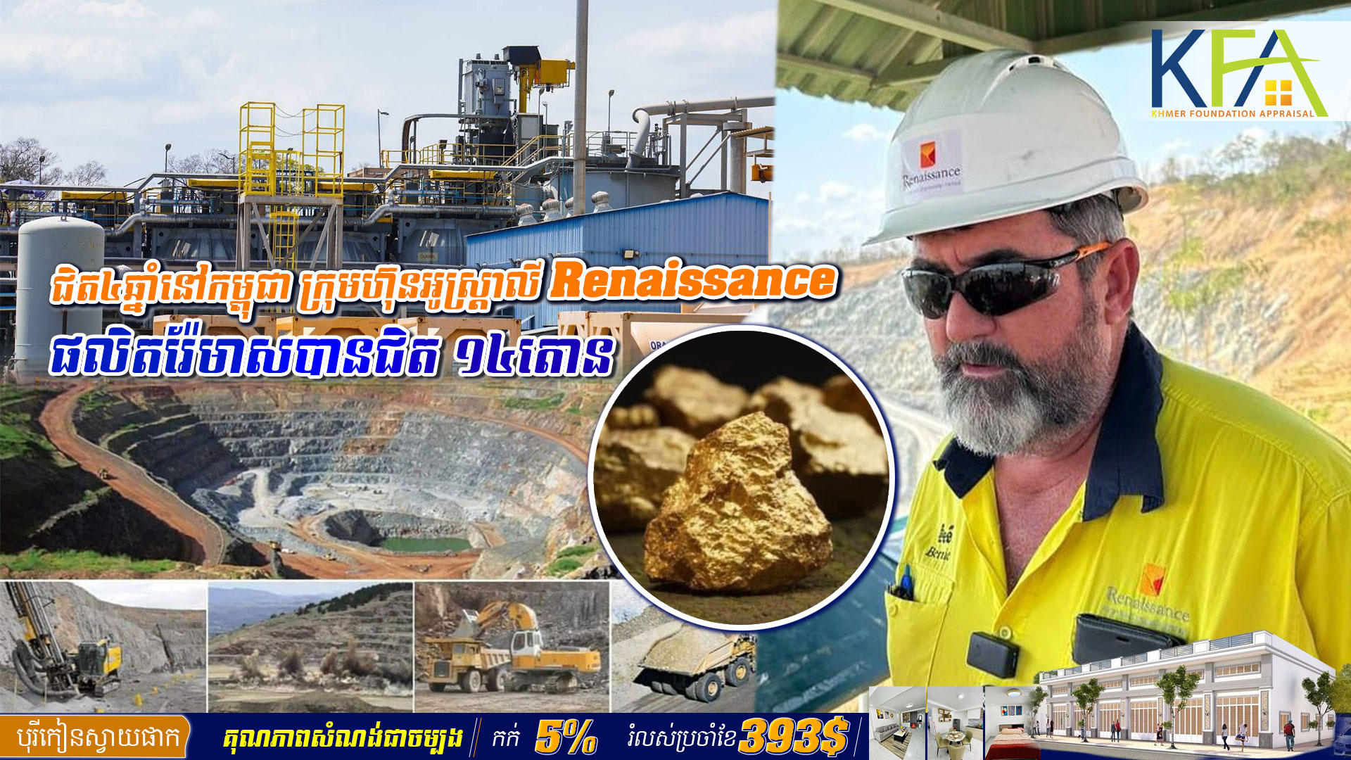 ជិត៤ឆ្នាំនៅកម្ពុជា ក្រុមហ៊ុនអូស្រ្តាលី Renaissance ផលិតរ៉ែមាសបានជិត ១៤តោន