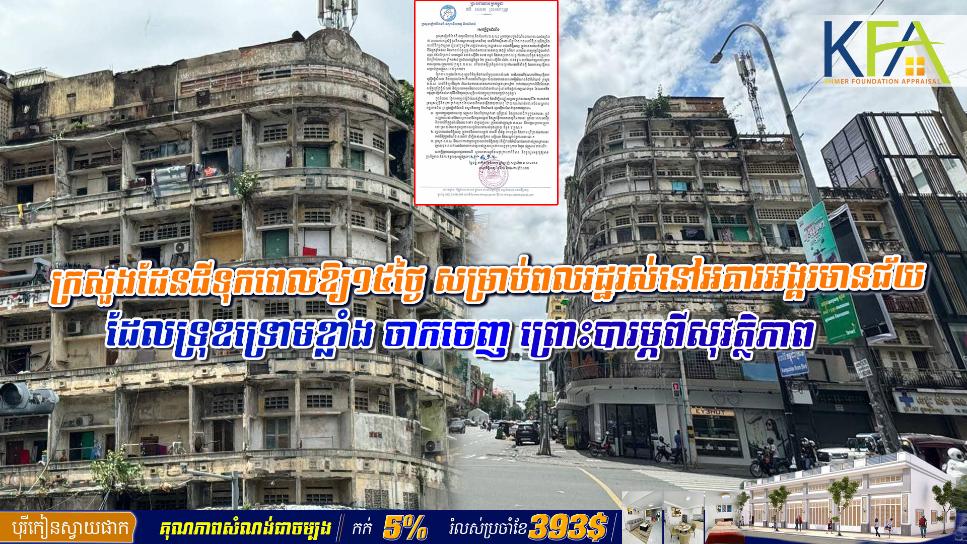 ក្រសួងដែ​នដីទុក​ពេលឱ្យ​១៥ថ្ងៃ សម្រាប់ពលរដ្ឋ​រស់នៅអគារ​អង្គរមានជ័យ ដែលទ្រុឌទ្រោមខ្លាំង ចាកចេញ ព្រោះបារម្ភពីសុវត្ថិភាព