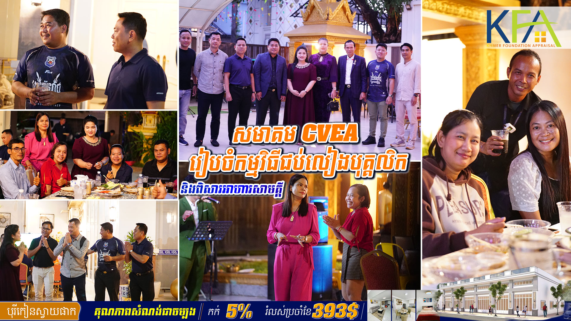 សមាគម CVEA រៀបចំកម្មវិធីជប់លៀងដល់បុគ្គលិក និងបងប្អូនភូមិផងរបងជាមួយប្រកបដោយបរិយាកាសសប្បាយរីករាយ