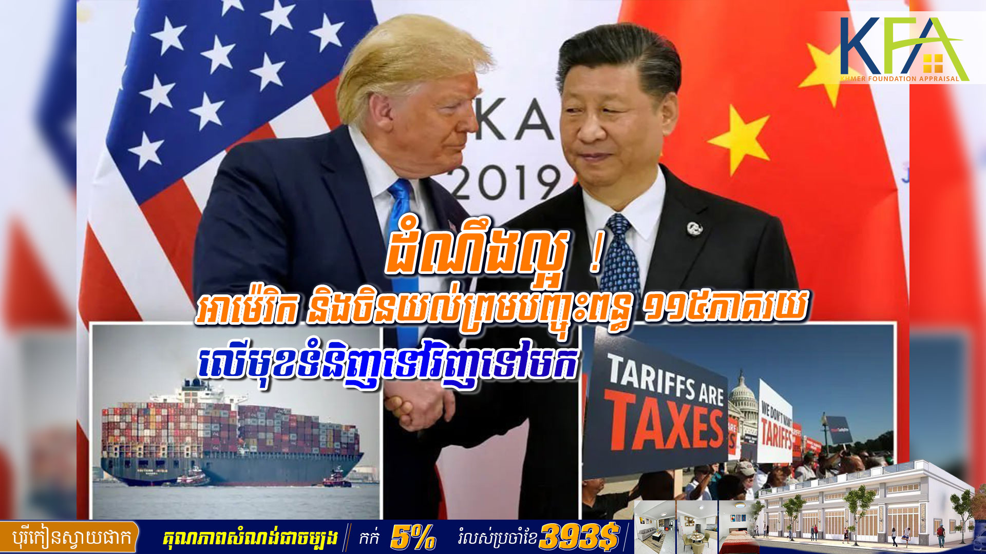 ដំណឹងល្អ ! អាម៉េរិក និងចិនយល់ព្រមបញ្ចុះពន្ធ ១១៥ភាគរយ លើមុខទំនិញទៅវិញទៅមក