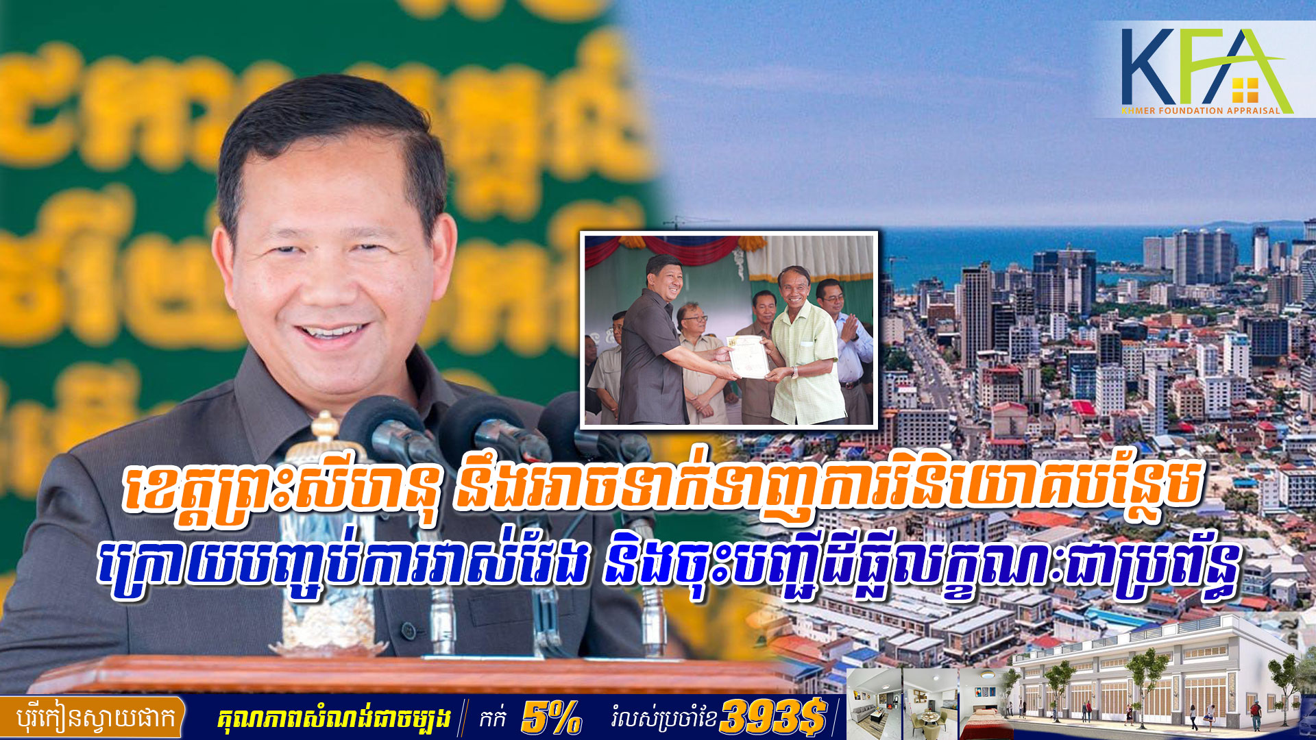 ខេត្តព្រះសីហនុ នឹងអាច​ទាក់ទាញ​ការ​វិនិយោគ​បន្ថែម ក្រោយ​បញ្ចប់ការវាស់វែង​ និង​ចុះបញ្ជីដីធ្លីលក្ខណៈជាប្រព័ន្ធ