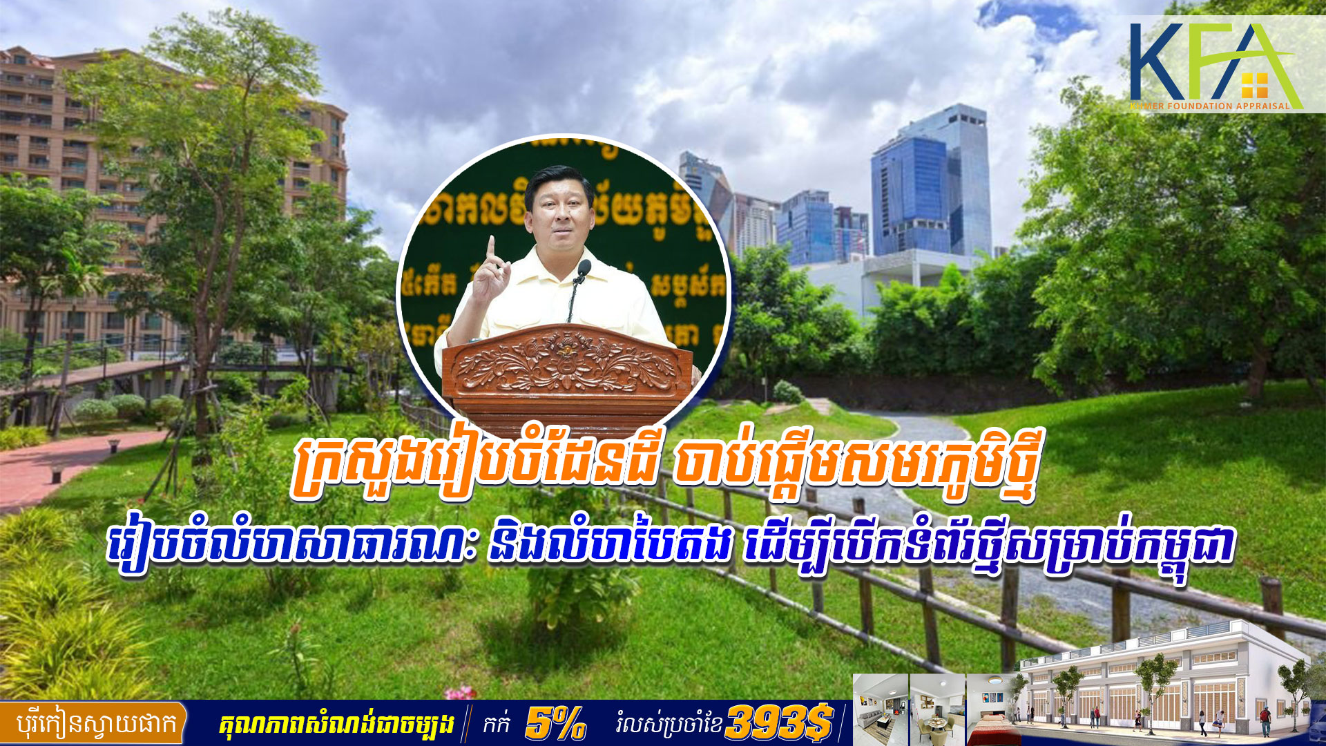 ក្រសួងរៀបចំដែនដី ចាប់ផ្តើមសមរភូមិថ្មី រៀបចំលំហសាធារណៈ និងលំហបៃតង ដើម្បី​បើកទំ​ព័រថ្មីសម្រាប់កម្ពុជា