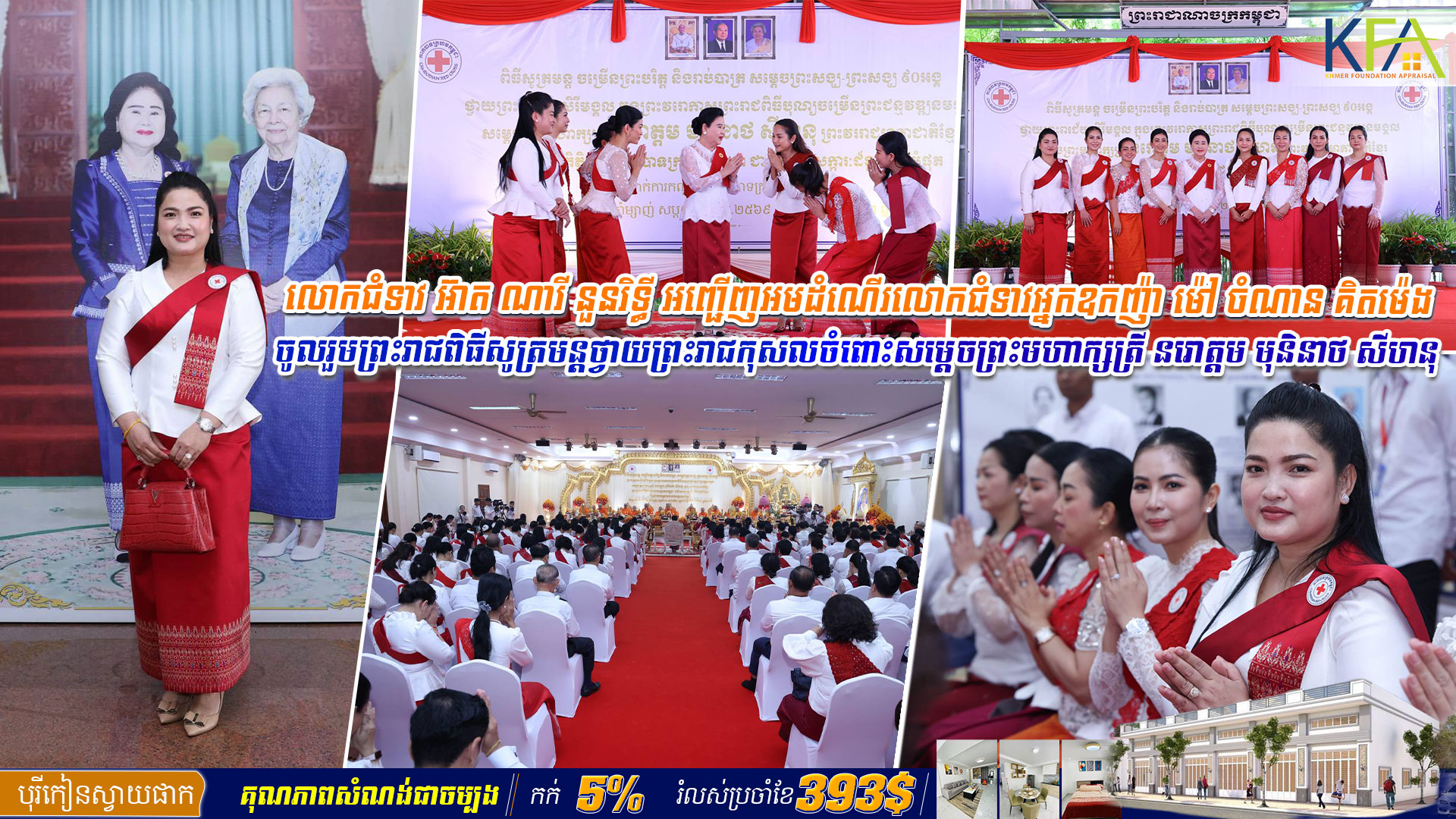 លោកជំទាវ អ៊ាត ណារី នួនរិទ្ធី អញ្ជើញអមដំណើរលោកជំទាវអ្នកឧកញ៉ា ម៉ៅ ចំណាន គិតម៉េង ចូលរួមពិធីសូត្រមន្ត ចម្រើនព្រះបរិត្ត និងរាប់បាត្រ សម្តេចព្រះសង្ឃ-ព្រះសង្ឃ ៩០អង្គ ថ្វាយព្រះពរសិរីមង្គល ក្នុងព្រះវេរោកាសព្រះរាជពិធីបុណ្យចម្រើនព្រះជន្មវឌ្ឍមង្គល សម្តេចព្រះមហាក្សត្រី នរោត្តម មុនីនាថ សីហនុ ព្រះវររាជមាតាជាតិខ្មែរ