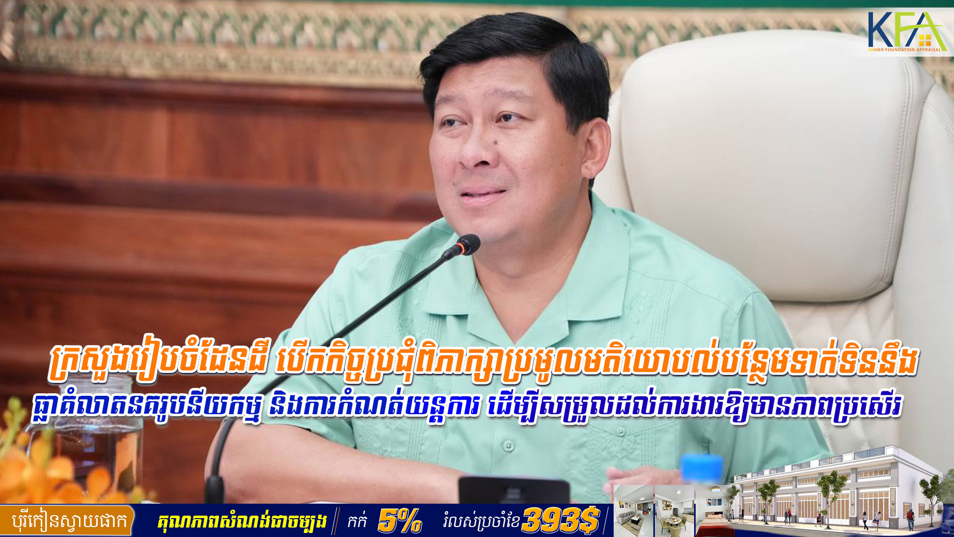 ក្រសួងរៀបចំដែនដី បើកកិច្ចប្រជុំពិភាក្សាប្រមូលមតិយោបល់បន្ថែមទាក់ទិននឹងធ្លាគំលាតនគរូបនីយកម្ម និងការកំណត់យន្តការ ដើម្បីសម្រួលដល់ការងារឱ្យមានភាពប្រសើរ