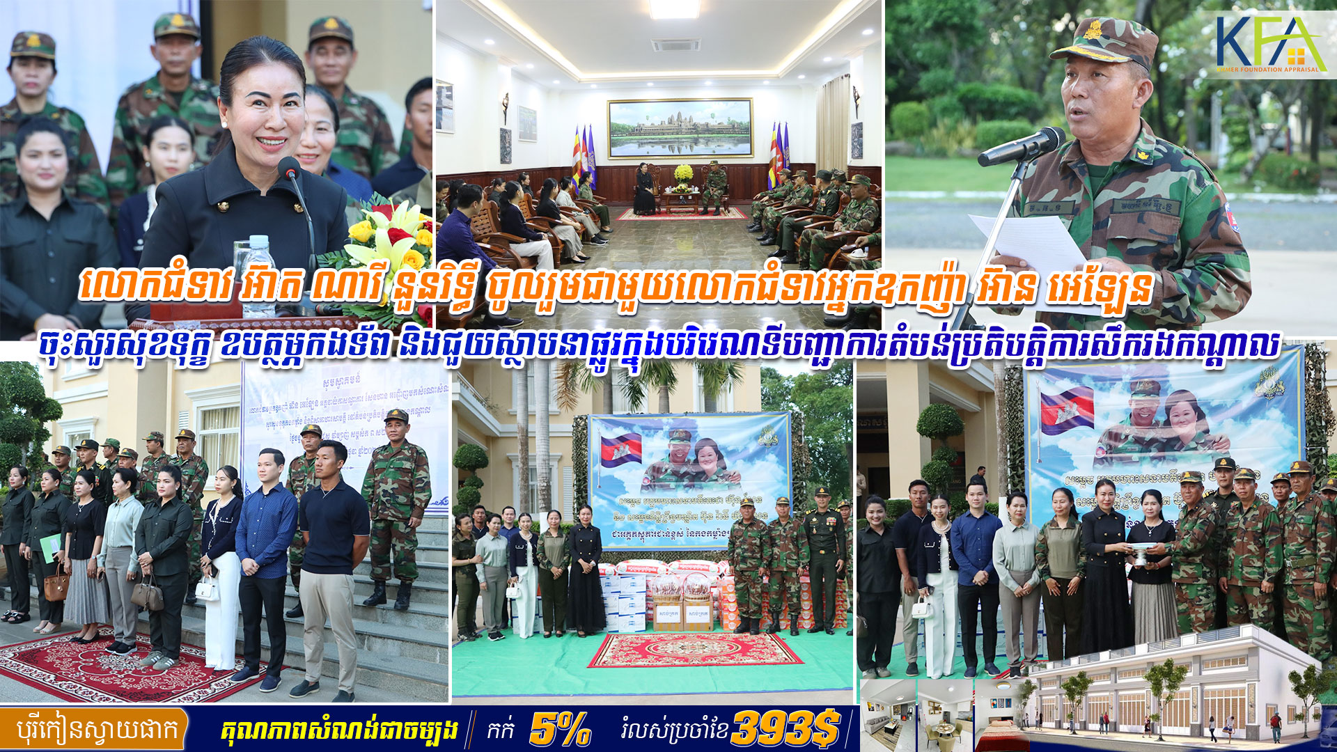 លោកជំទាវ អ៊ាត ណារី នួនរិទ្ធី ចូលរួមជាមួយលោកជំទាវអ្នកឧកញ៉ា អ៊ាន អេឡែន ចុះសួរសុខទុក្ខ ឧបត្ថម្ភកងទ័ព និងជួយស្ថាបនាផ្លូវក្នុងបរិវេណទីបញ្ជាការតំបន់ប្រតិបត្តិការសឹករងកណ្ដាល