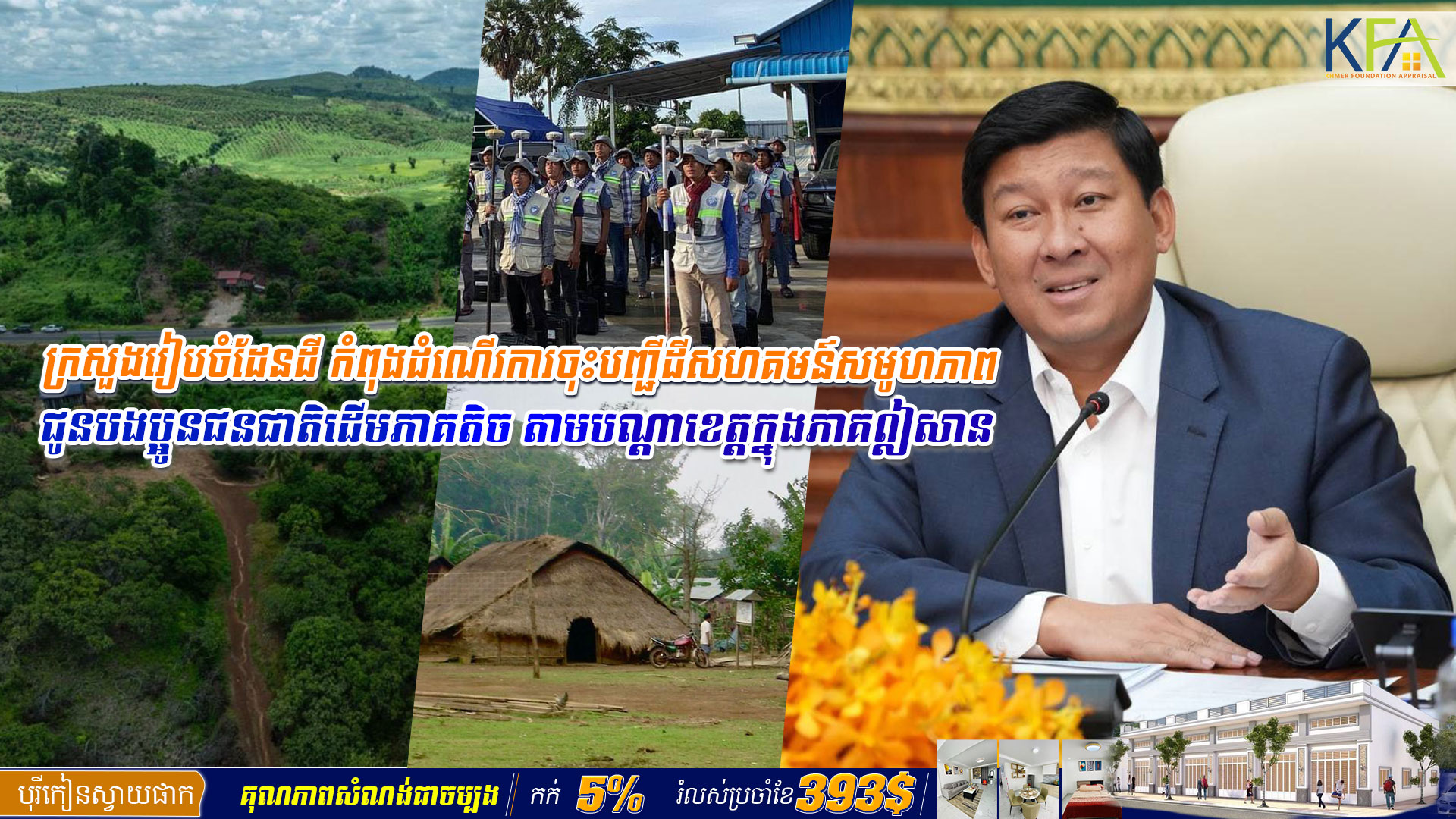 ក្រសួងរៀបចំដែនដី ​កំពុងដំណើ​រការចុះ​ប​ញ្ជីដី​ស​ហ​គម​ន៍​ស​មូ​ហ​ភាព​ជូ​ន​ប​ង​ប្អូន​ជ​ន​ជា​តិ​ដើម​ភា​គ​តិ​​ច​ តា​ម​បណ្តាខេត្តក្នុងភាគឦសាន