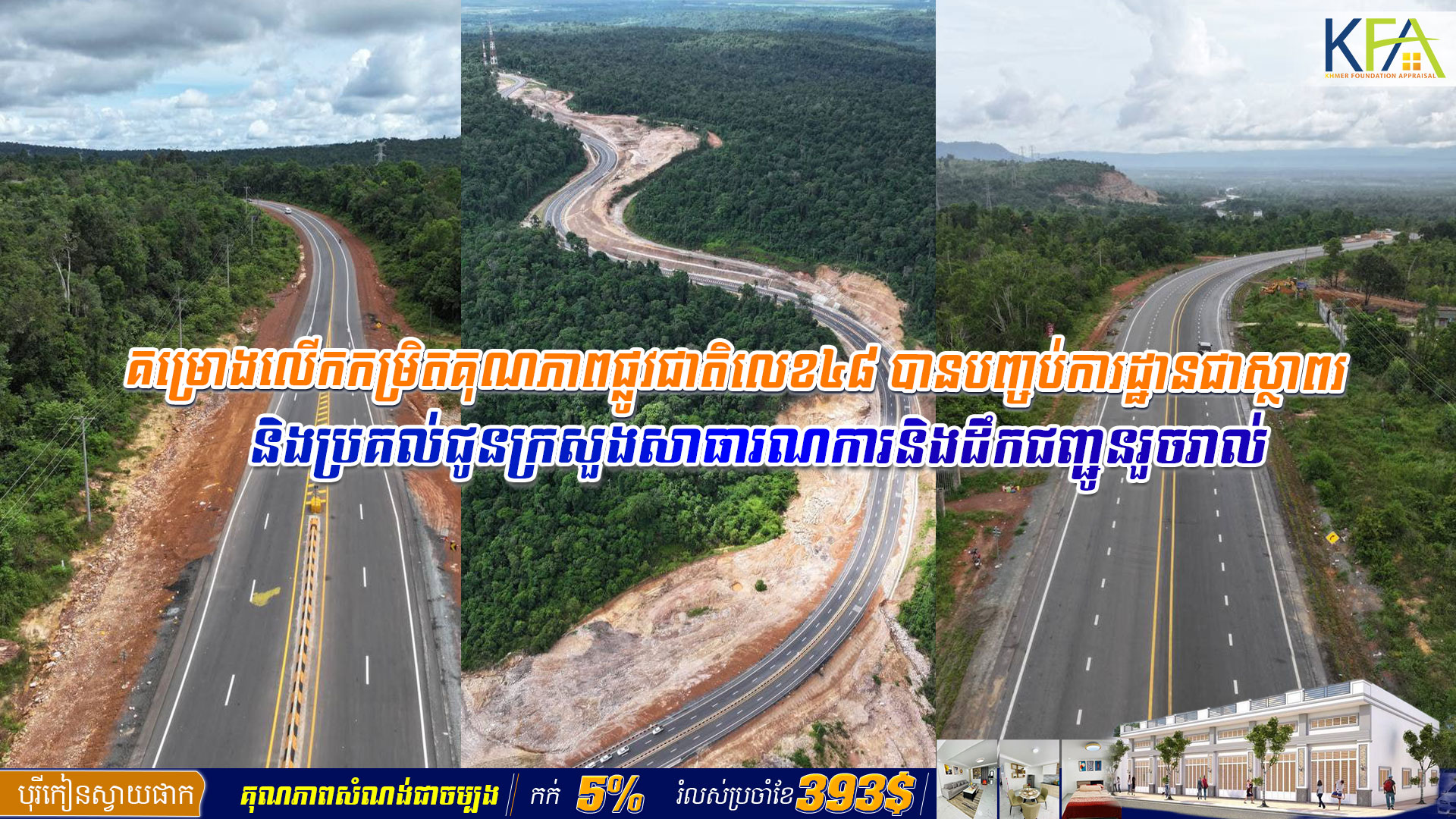 គម្រោង​លើកកម្រិត​គុណភាពផ្លូវ​ជាតិលេខ៤៨ បាន​បញ្ចប់ការដ្ឋាន​ជាស្ថាពរ​ និង​ប្រគល់ជូនក្រសួង​សាធារ​ណកា​រ​និងដឹកជញ្ជូន​រួចរាល់​