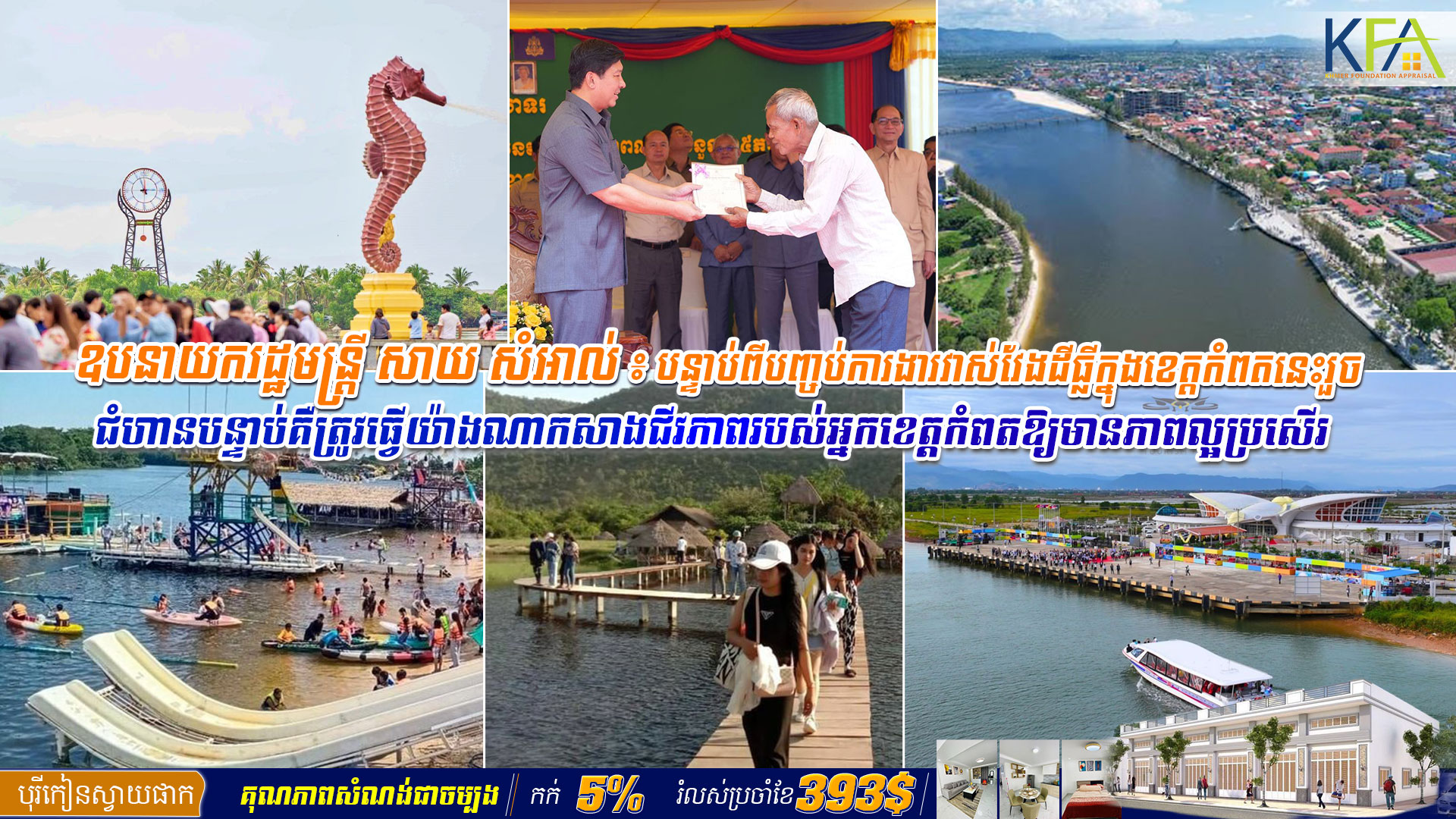 ឧបនាយករដ្ឋមន្ត្រី សាយ សំអាល់ ៖ បន្ទាប់ពីបញ្ចប់ការងារវាស់វែងដីធ្លីក្នុងខេត្តកំពតនេះរួច ជំហានបន្ទាប់គឺត្រូវធ្វើយ៉ាងណាកសាងជីវភាពរបស់អ្នកខេត្តកំពតឱ្យមានភាពល្អប្រសើរ