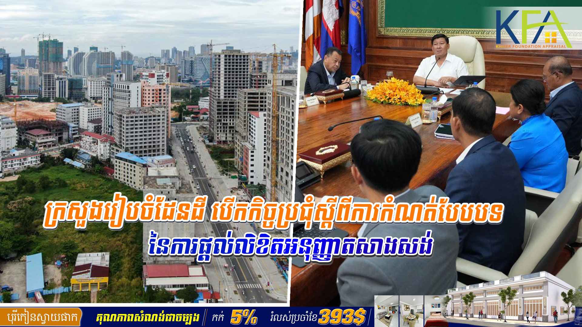 ក្រសួងរៀបចំដែនដី បើកកិច្ចប្រជុំស្ដីពីការកំណត់បែបបទ នៃការផ្ដល់លិខិតអនុញ្ញា​តសា​ង​ស​ង់