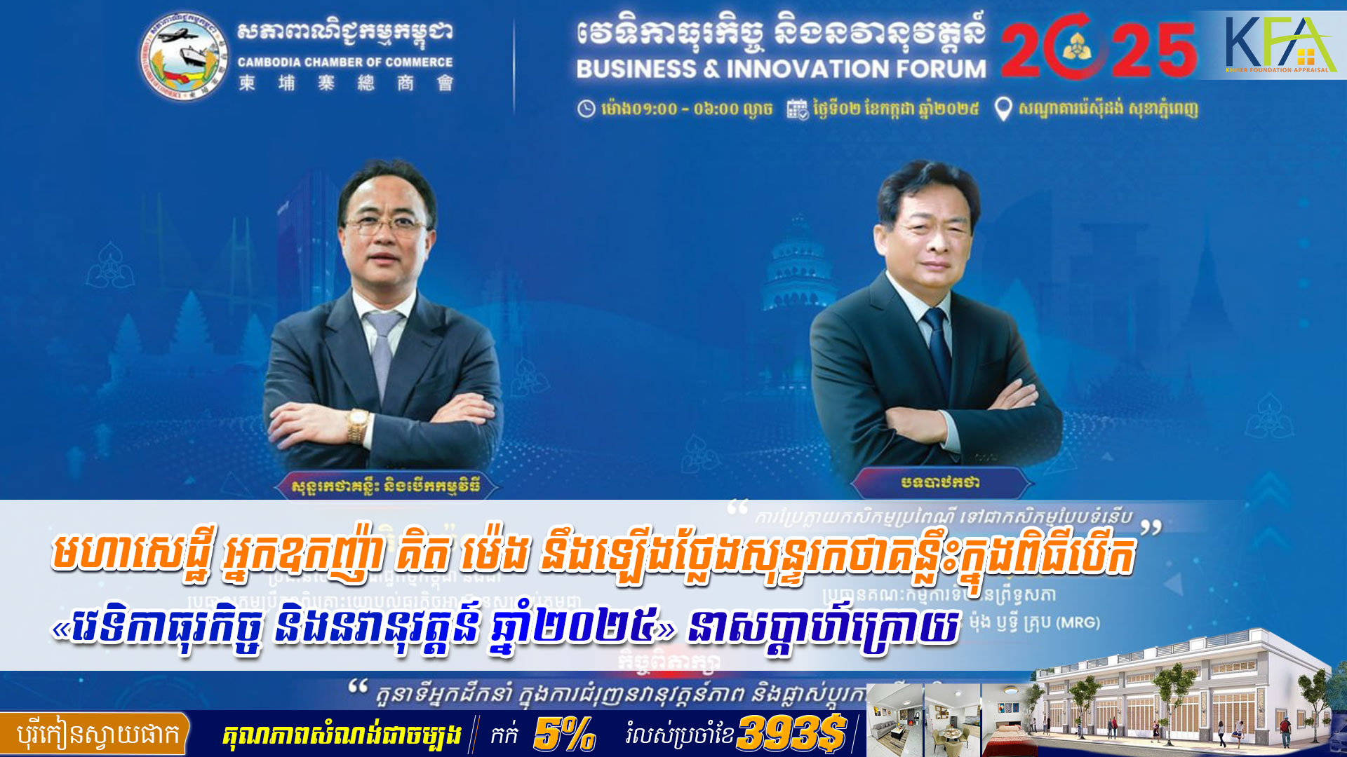 មហាសេដ្ឋី អ្នកឧកញ៉ា គិត ម៉េង នឹងឡើងថ្លែងសុន្ទរកថាគន្លឹះក្នុងពិធីបើក «វេទិកាធុរកិច្ច និងនវានុវត្តន៍ ឆ្នាំ២០២៥» នាសប្ដាហ៍ក្រោយ