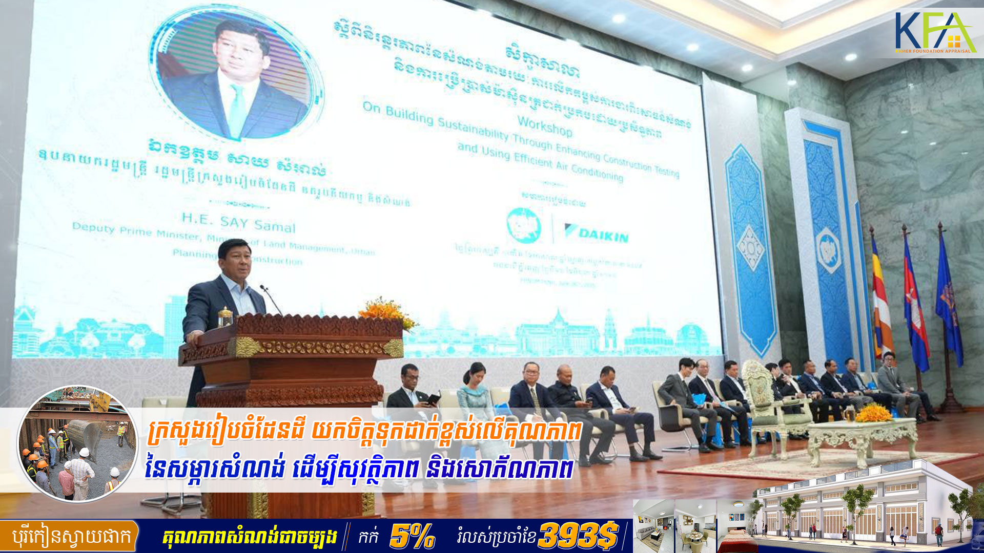 ក្រសួងរៀបចំដែនដី យកចិត្តទុកដាក់ខ្ពស់លើគុណភាពនៃសម្ភារសំណង់ ដើម្បីសុវត្ថិភាព និងសោភ័ណភាព