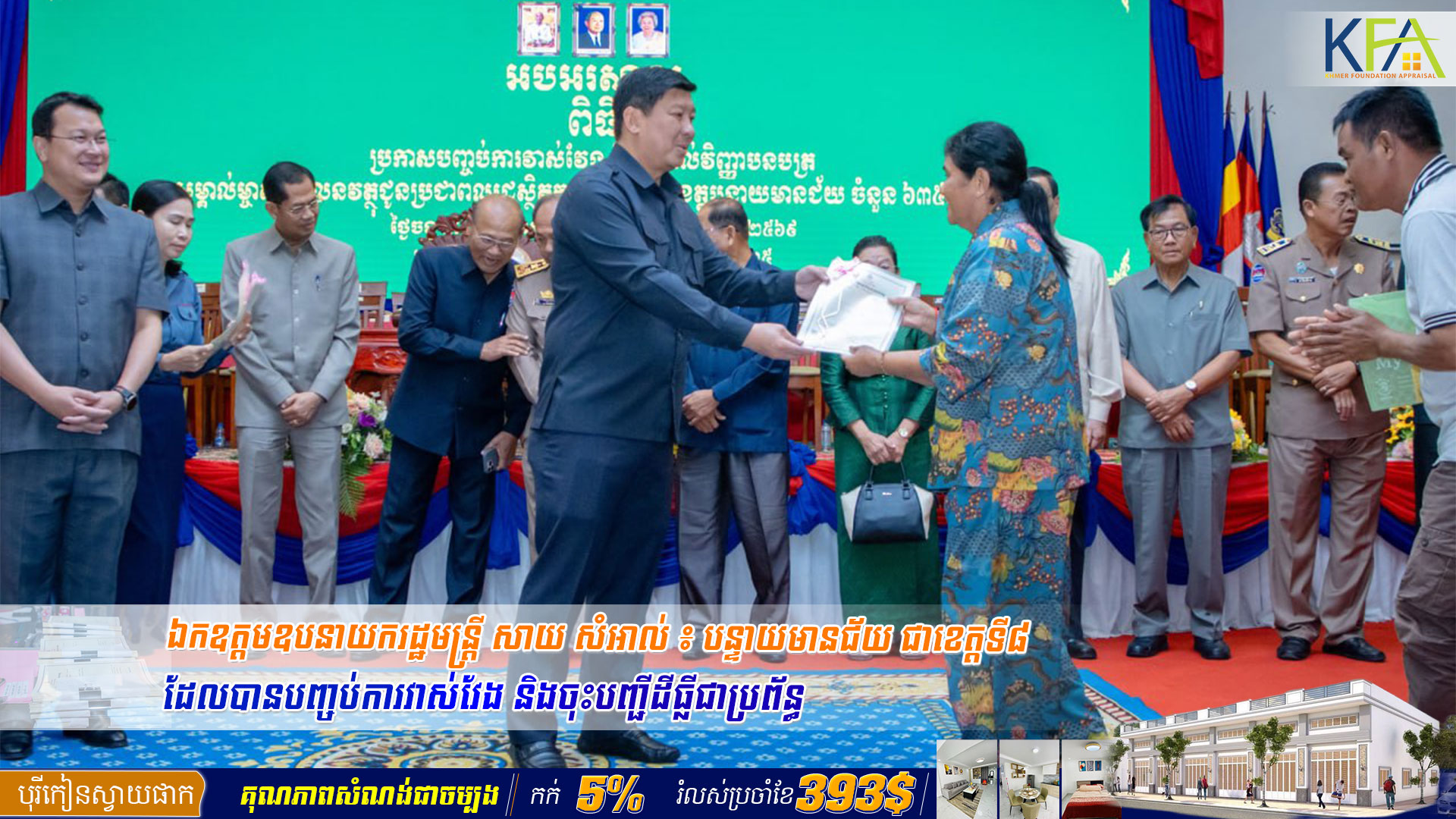 ឯកឧត្តមឧបនាយករដ្ឋមន្ត្រី សាយ សំអាល់ ៖ បន្ទាយមានជ័យ ជាខេត្តទី៨ ដែលបានបញ្ចប់ការវាស់វែង និងចុះបញ្ជីដីធ្លីជាប្រព័ន្ធ