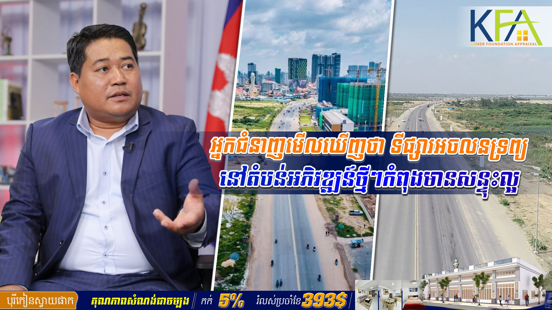 បច្ចុប្បន្នភាព ៖ អ្នកជំនាញមើលឃើញថា ទីផ្សារអចលនទ្រព្យនៅតំបន់អភិវឌ្ឍន៍ថ្មីៗកំពុងមានសន្ទុះល្អ