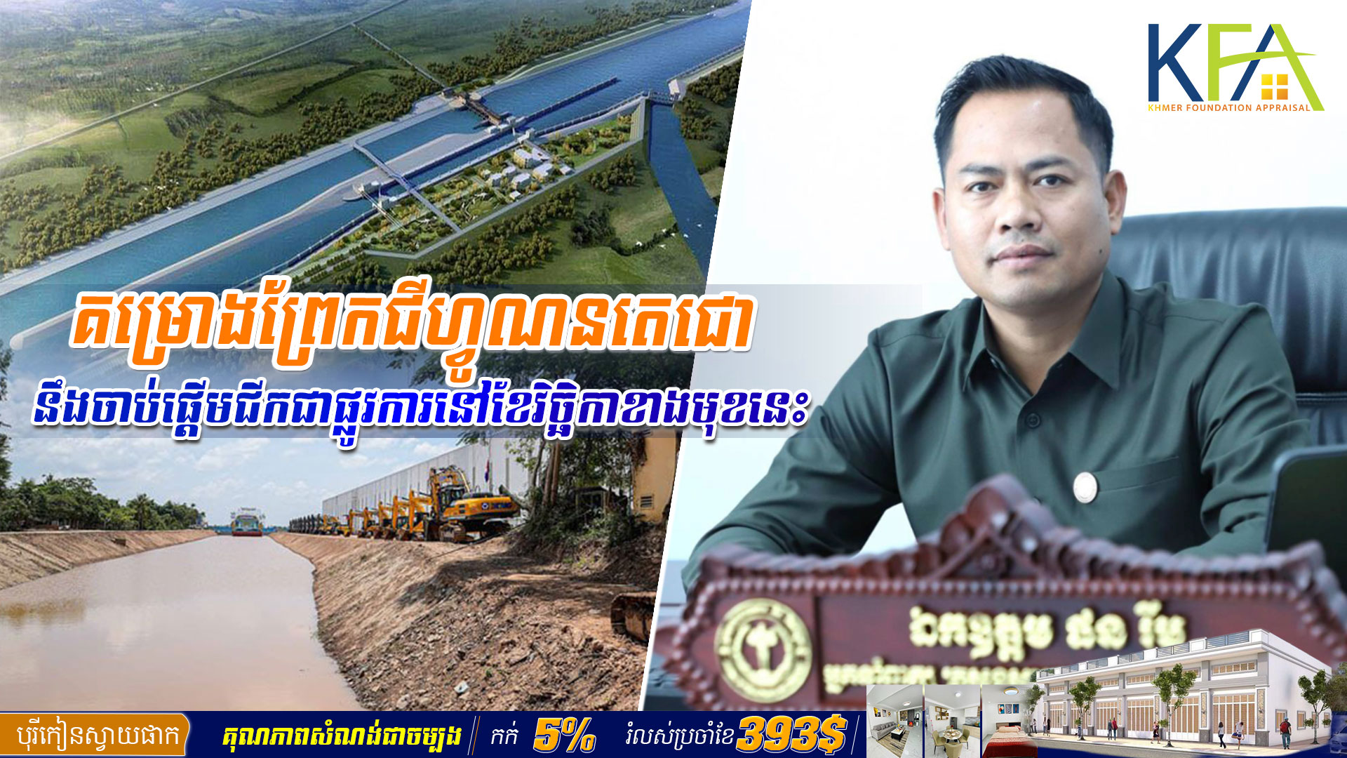 គម្រោង​ព្រែកជីហ្វូណនតេជោ នឹង​ចាប់ផ្ដើម​ជីកជាផ្លូវ​ការនៅខែវិច្ឆិកាខាងមុខនេះ