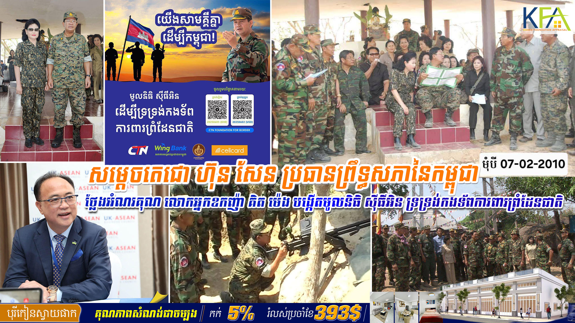 សម្ដេចតេជោ ហ៊ុន សែន ៖ អរគុណអ្នកឧកញ៉ា គិត ម៉េង ដែលបង្កើតមូលនិធិ ស៊ីធីអិន ទ្រទ្រង់កងទ័ពការពារព្រំដែនជាតិ