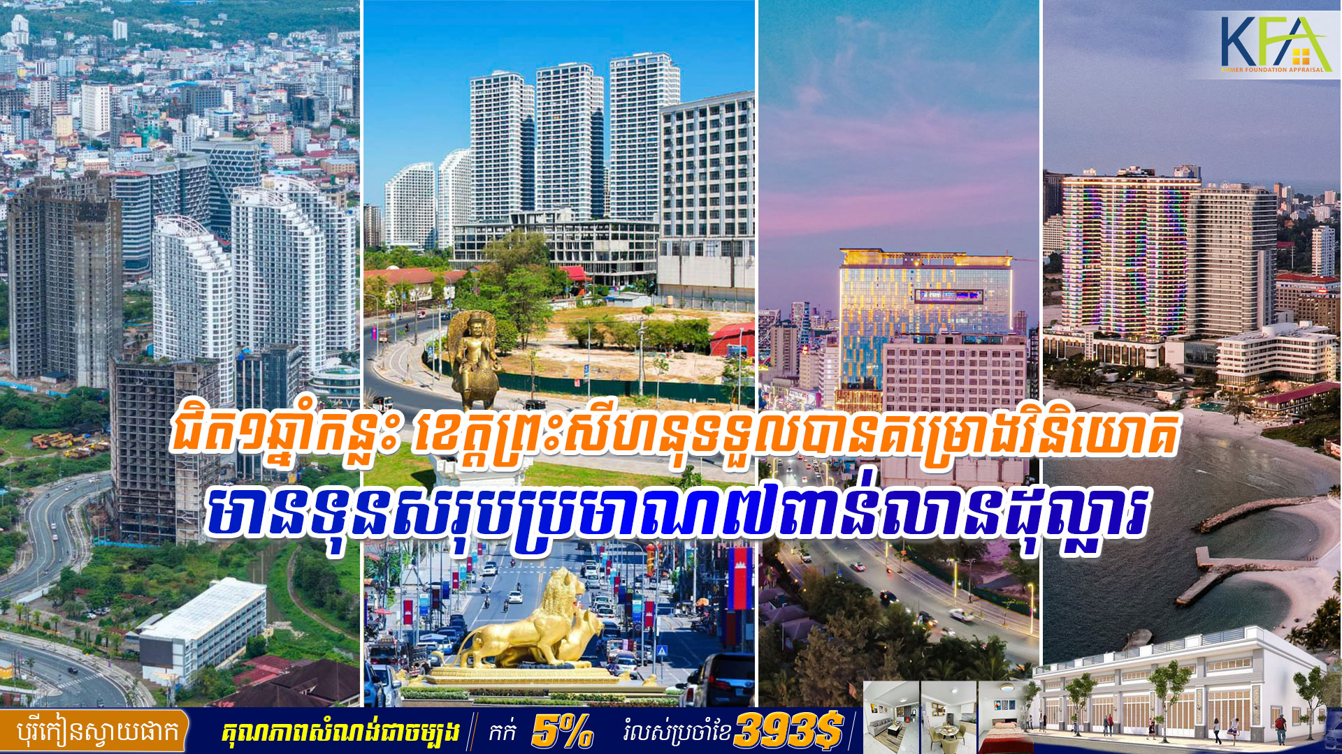 ជិត១ឆ្នាំកន្លះ ខេត្តព្រះសីហនុ​ទទួលបានគម្រោង​វិនិយោគមានទុនសរុប​ប្រមាណ៧ពាន់​លានដុល្លារ​