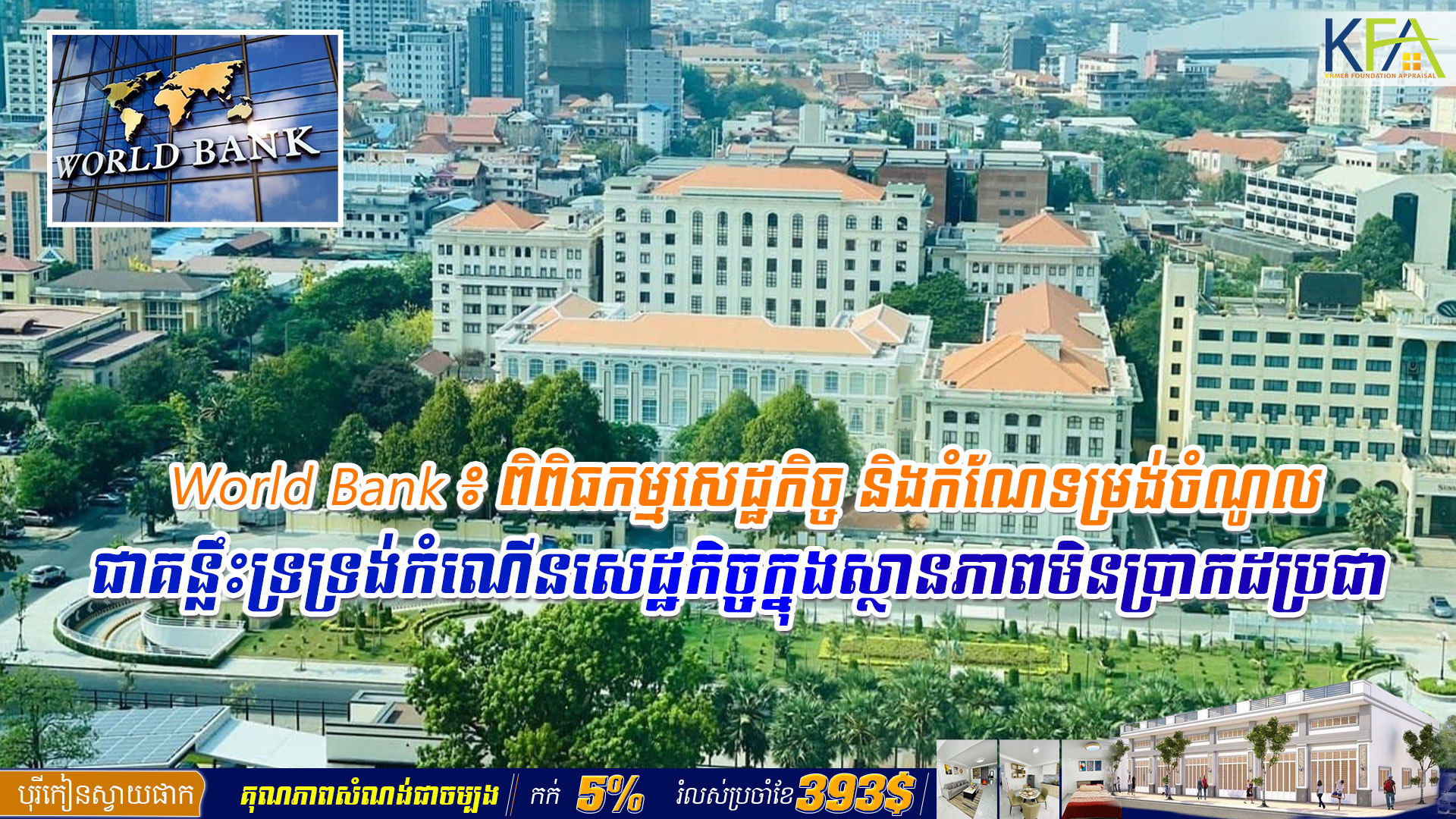 World Bank ៖ ពិពិធកម្មសេដ្ឋកិច្ច និងកំណែទម្រង់ចំណូល ជាគន្លឹះទ្រទ្រង់កំណើនសេដ្ឋកិច្ចក្នុងស្ថានភាពមិនប្រាកដប្រជា