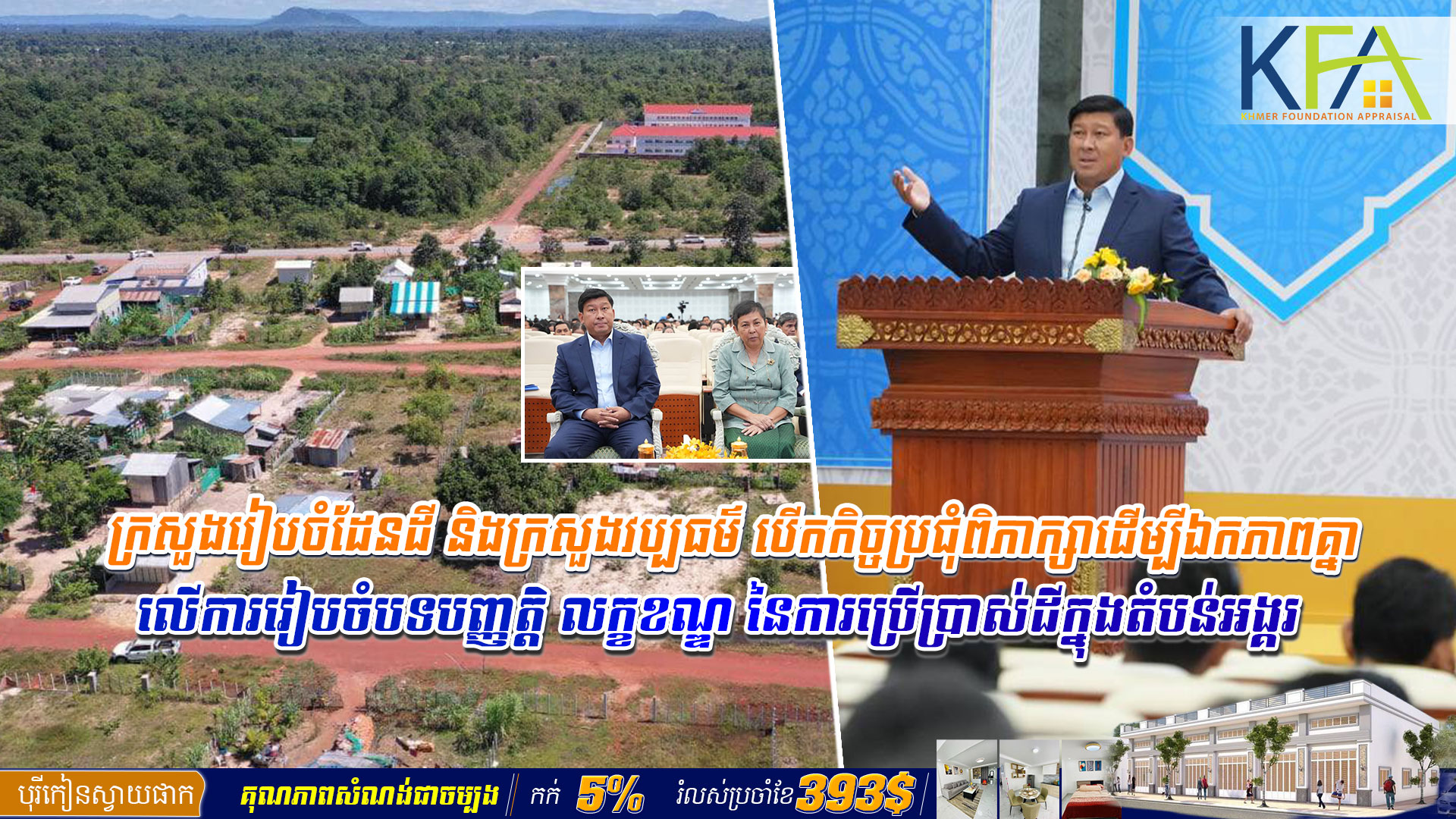ក្រសួង​រៀបចំដែនដី និងក្រសួងវប្បធម៌ បើកកិច្ច​ប្រជុំ​ពិភាក្សា​ដើម្បីឯកភាពគ្នាលើការរៀបចំបទបញ្ញត្តិ លក្ខខណ្ឌ នៃ​ការ​ប្រើប្រាស់ដី​ក្នុងតំបន់អង្គរ