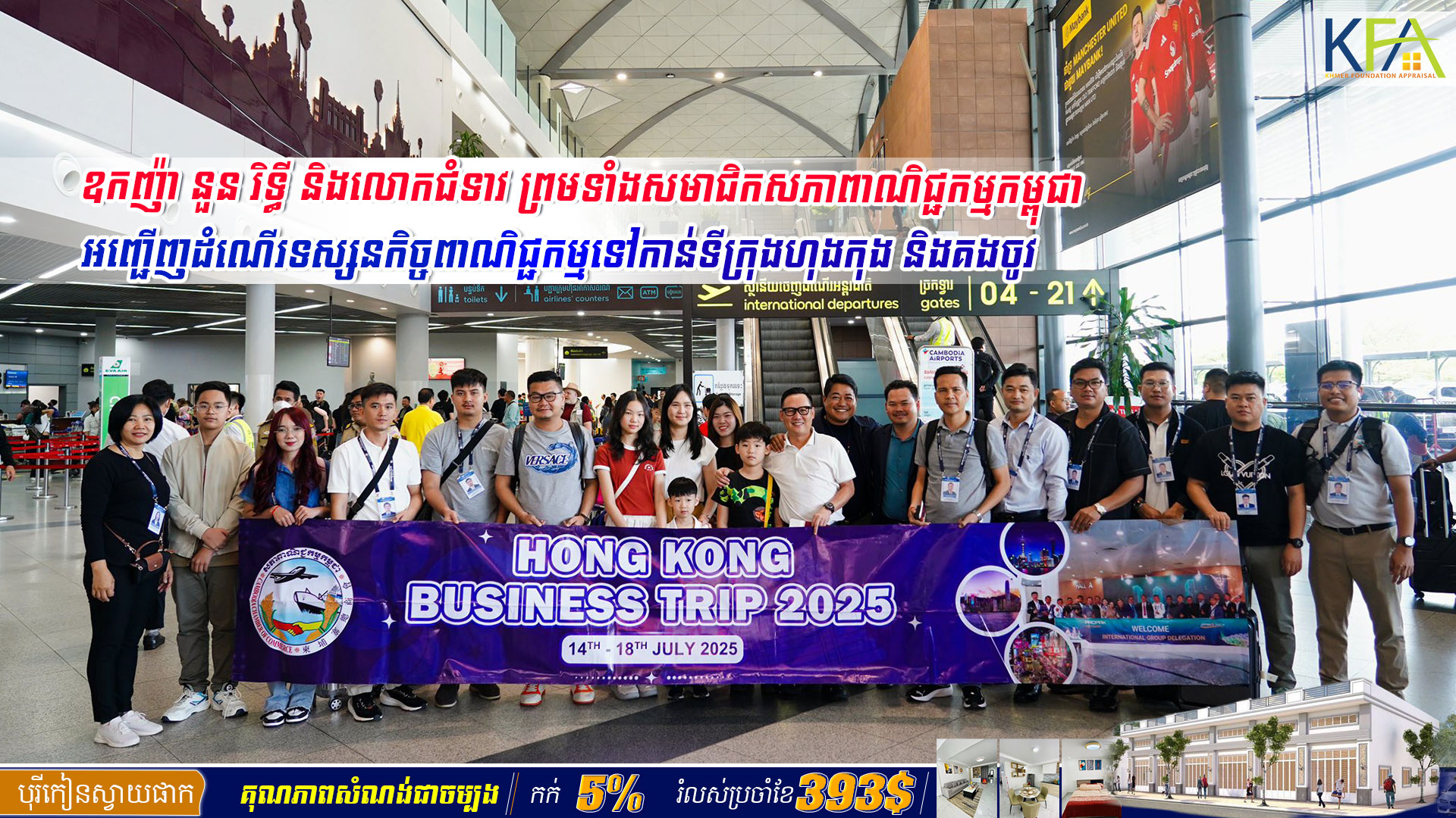 ឧកញ៉ា នួន រិទ្ធី និងលោកជំទាវ ព្រមទាំងសមាជិកសភាពាណិជ្ជកម្មកម្ពុជា អញ្ជើញដំណើរទស្សនកិច្ចពាណិជ្ជកម្មទៅកាន់ទីក្រុងហុងកុង និងគងចូវ