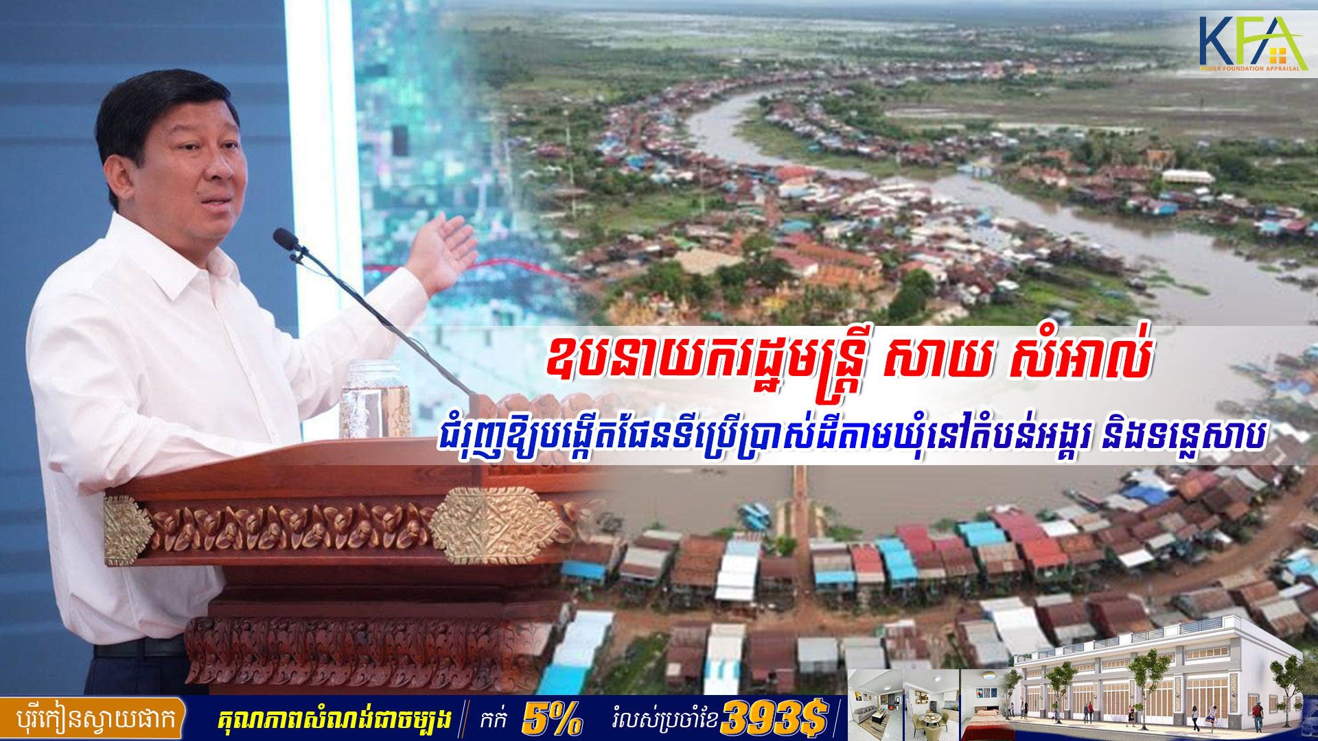 ឧបនាយករដ្ឋមន្ត្រី សាយ សំអាល់ ជំរុញឱ្យបង្កើតផែនទីប្រើប្រាស់ដីតាមឃុំនៅតំបន់អង្គរ និងទន្លេសាប