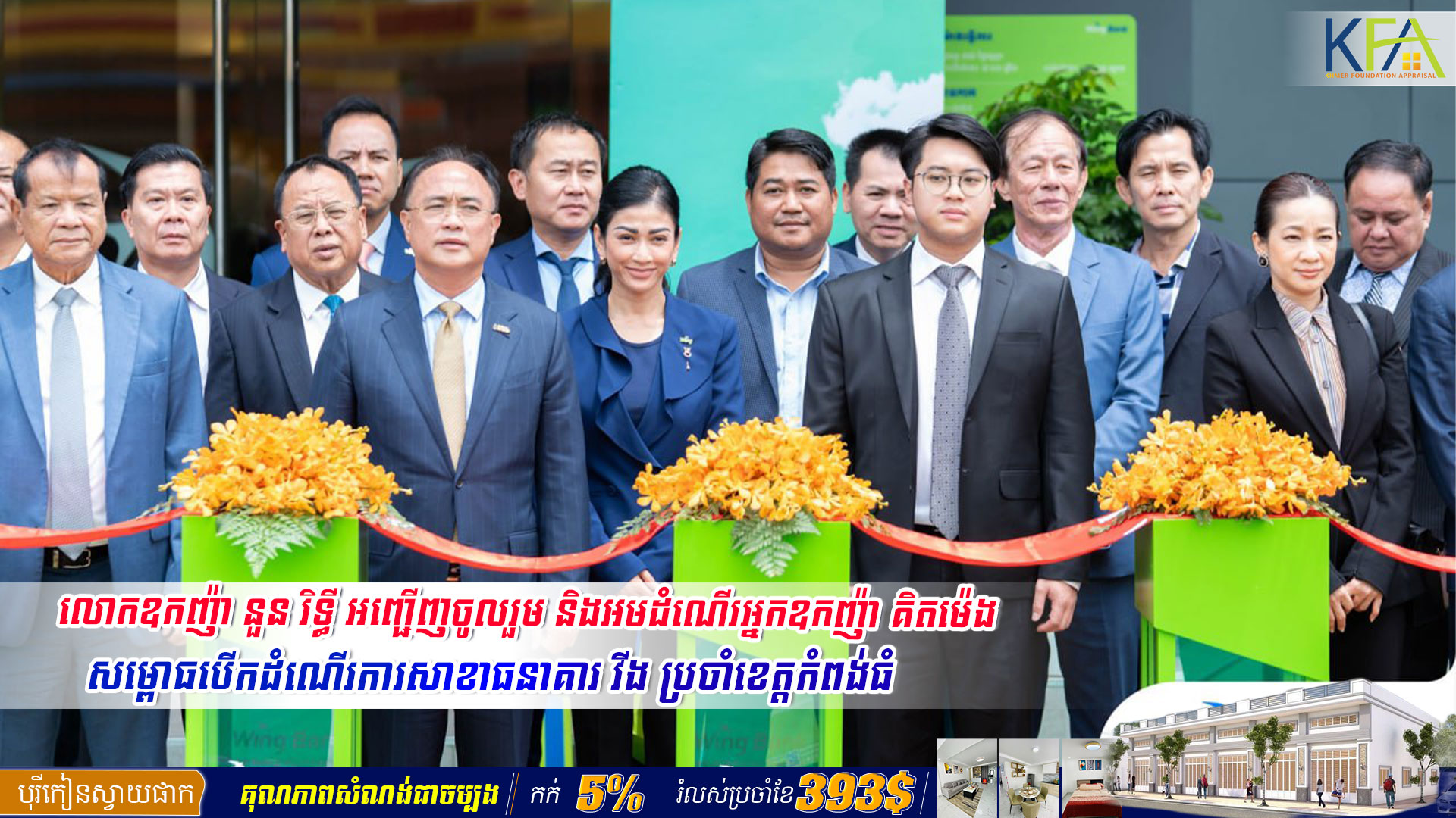 លោកឧកញ៉ា នួន រិទ្ធី អញ្ជើញចូលរួម និងអមដំណើរអ្នកឧកញ៉ា គិតម៉េង សម្ពោធបើកដំណើរការសាខាធនាគារ វីង ប្រចាំខេត្តកំពង់ធំ