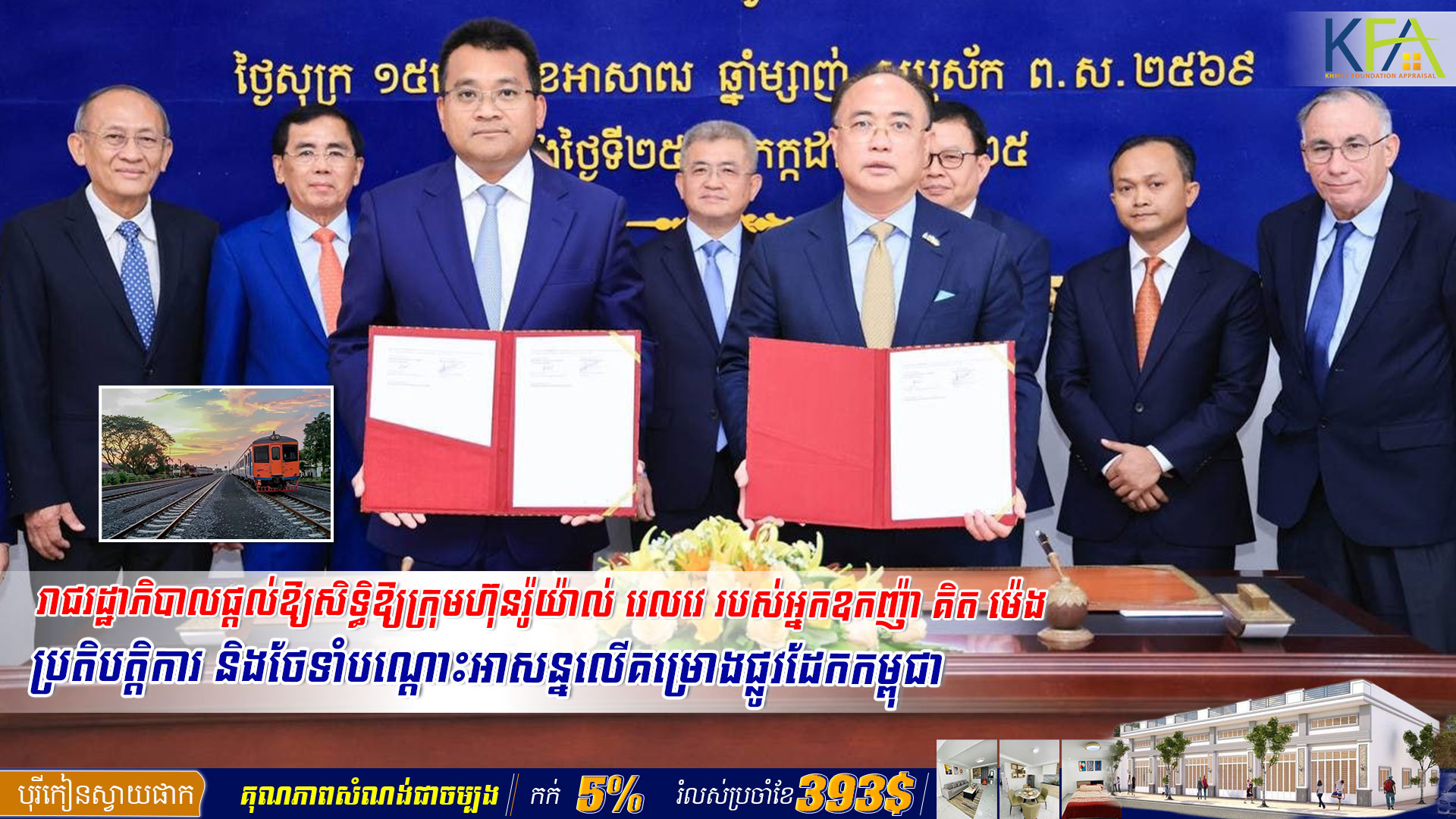 រាជរដ្ឋាភិបាលផ្តល់ឱ្យសិទ្ធិឱ្យក្រុមហ៊ុនរ៉ូយ៉ាល់ រេលវេ របស់អ្នកឧកញ៉ា គិត ម៉េង ប្រតិបត្តិការ និងថែទាំបណ្តោះអាសន្នលើគម្រោងផ្លូវដែកកម្ពុជា 