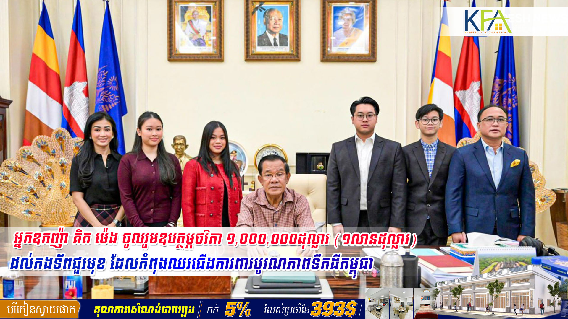 លោកអ្នកឧកញ៉ា គិត ម៉េង ចូលរួមឧបត្ថម្ភថវិកា ១,០០០,០០០ដុល្លារ (១លានដុល្លារ) ដល់កងទ័ពជួរមុខ ដែលកំពុងឈរជើងការពារបូរណភាពទឹកដីកម្ពុជា