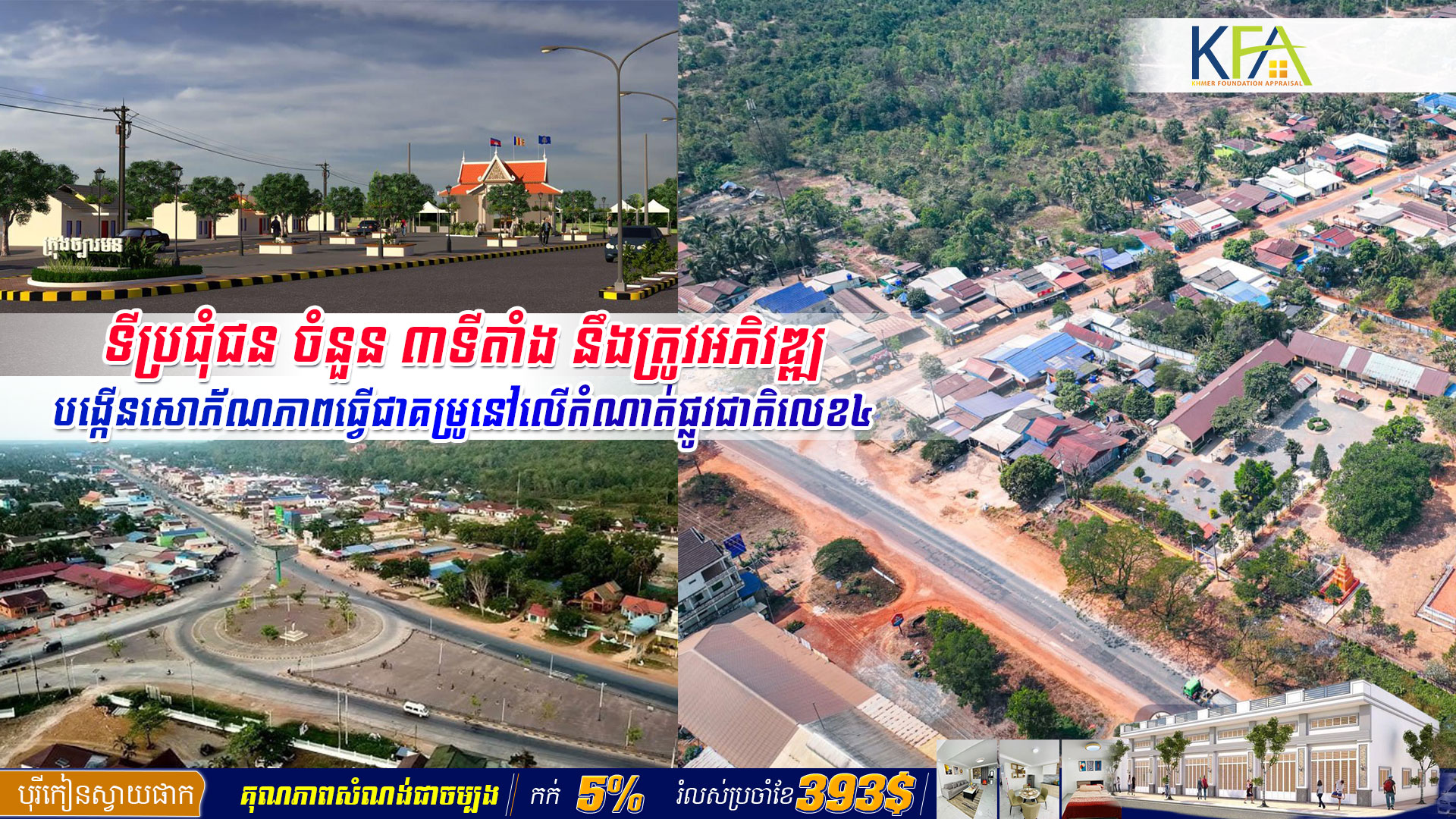 ទីប្រជុំជន ចំនួន ៣ទីតាំង នឹងត្រូវអភិវឌ្ឍបង្កើនសោភ័ណភាពធ្វើជាគម្រូនៅលើកំណាត់ផ្លូវជាតិលេខ៤