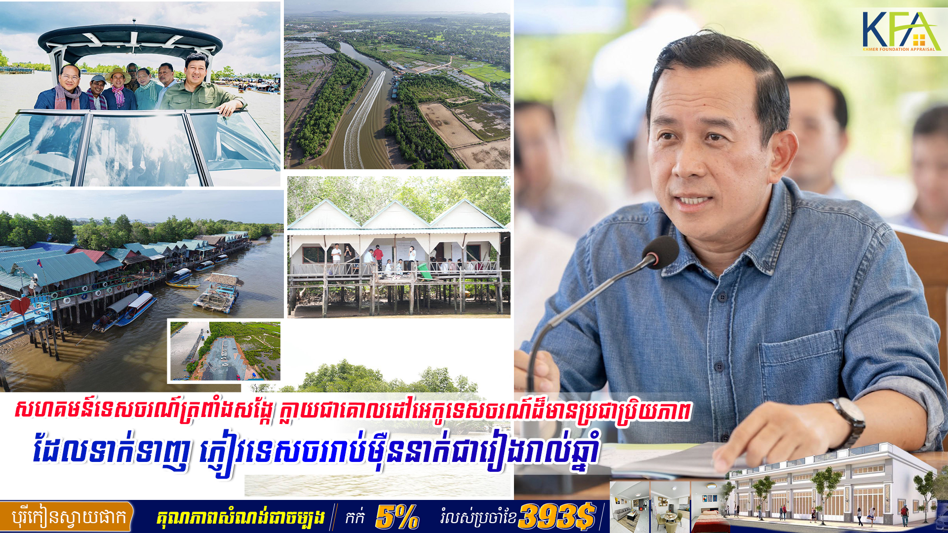 សហគមន៍ទេសចរណ៍ត្រពាំងសង្កែ ក្លាយជាគោលដៅអេកូទេសចរណ៍ដ៏មានប្រជាប្រិយភាព ដែលទាក់ទាញ ភ្ញៀវទេសចររាប់ម៉ឺននាក់ជារៀងរាល់ឆ្នាំ