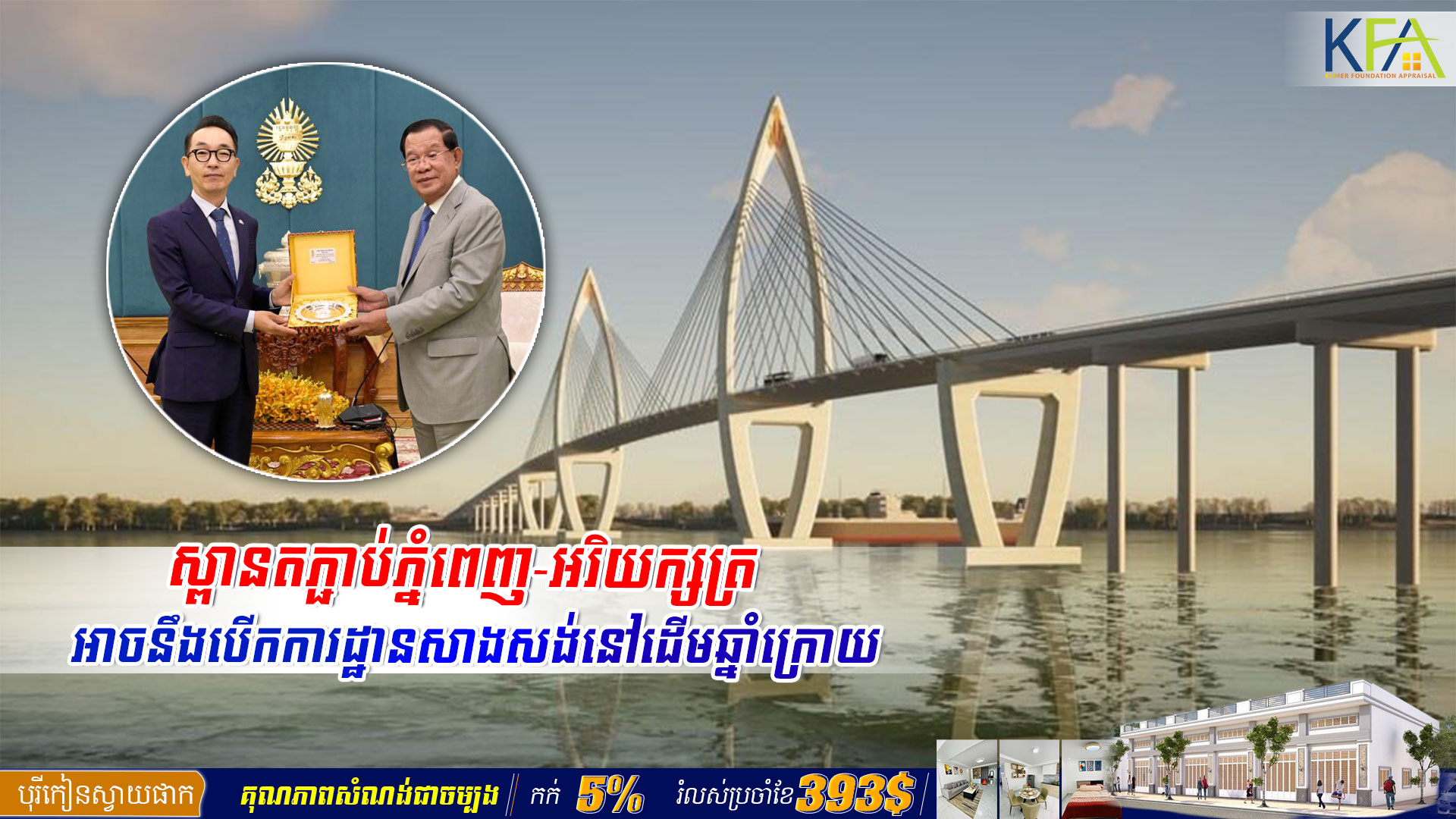 ស្ពានតភ្ជាប់ភ្នំពេញ-អរិយក្សត្រ អាចនឹងបើកការដ្ឋានសាងសង់នៅដើមឆ្នាំក្រោយ
