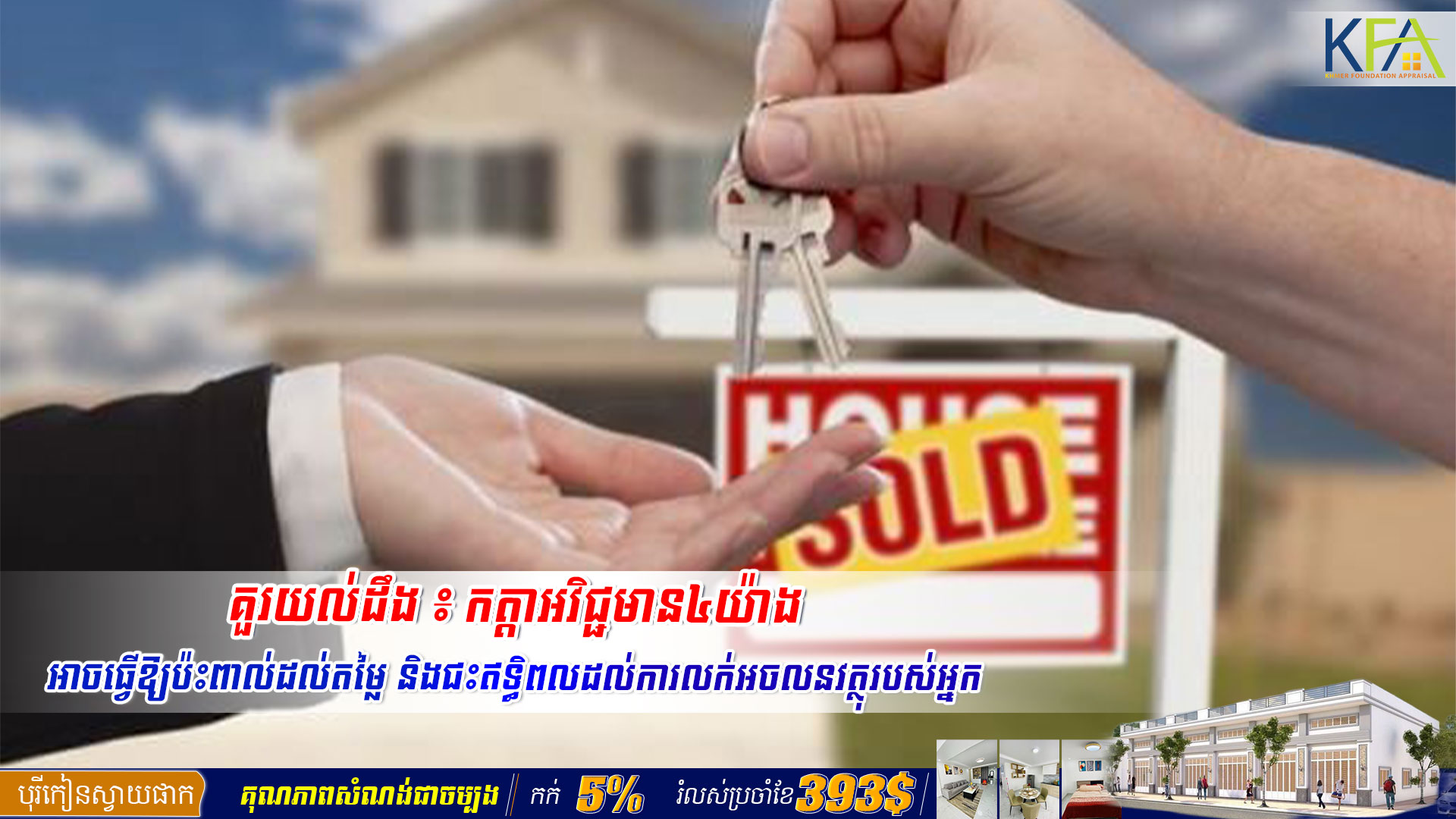 គួរយល់ដឹង ៖ កត្តាអវិជ្ជមាន៤យ៉ាង អាចធ្វើឱ្យប៉ះពាល់ដល់តម្លៃ និងជះឥទ្ធិពលដល់ការលក់អចលនវត្ថុរបស់អ្នក
