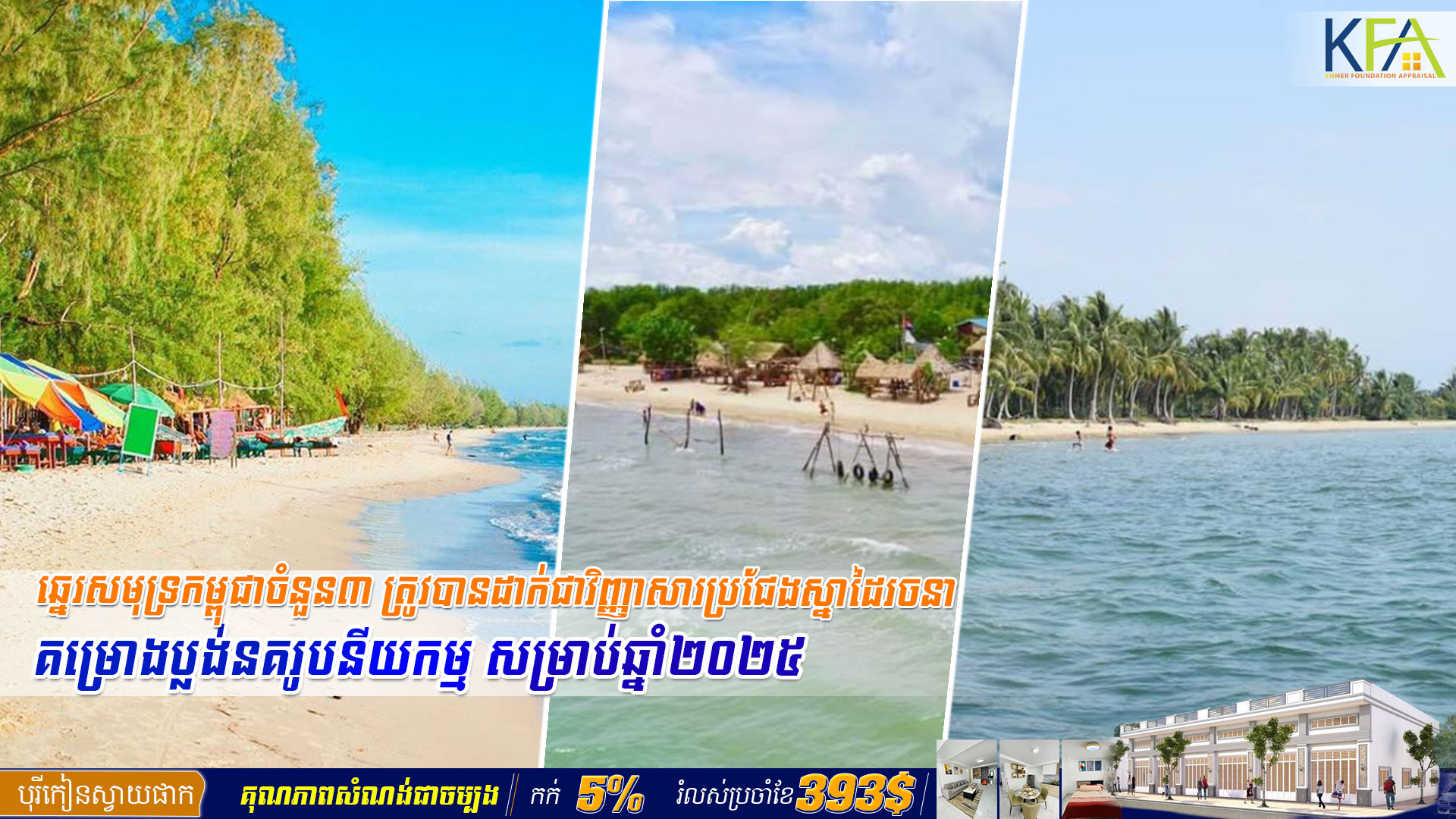 ឆ្នេរ​សមុទ្រ​កម្ពុជា​ចំនួន​៣​ ត្រូវបានដាក់ជា​វិញ្ញាសារ​​ប្រជែង​ស្នាដៃរចនាគម្រោង​ប្លង់​នគរូបនីយកម្ម សម្រាប់​ឆ្នាំ២០២៥ ​