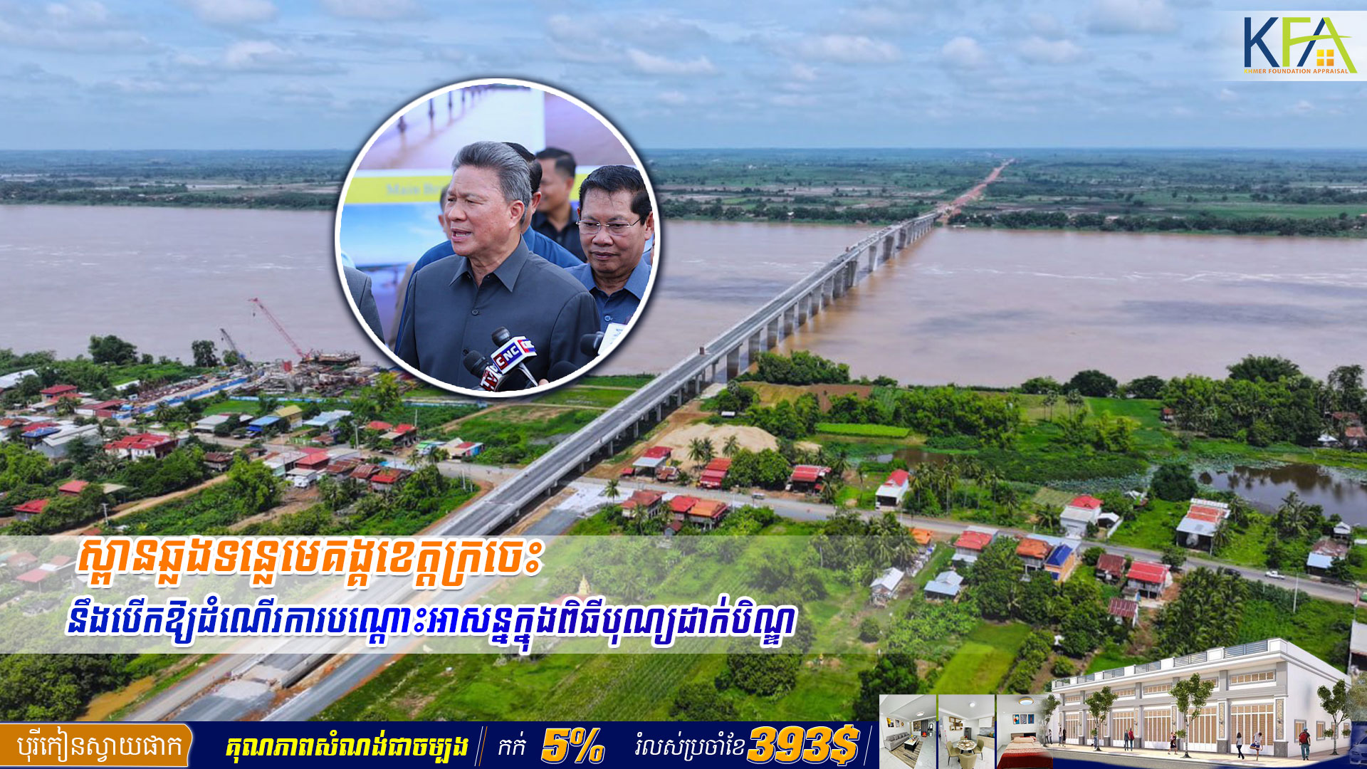 អបអរសាទរ ៖ ស្ពានឆ្លងទន្លេមេគង្គខេត្តក្រចេះនឹងបើកឱ្យដំណើរការបណ្តោះអាសន្នក្នុងពិធីបុណ្យដាក់បិណ្ឌ